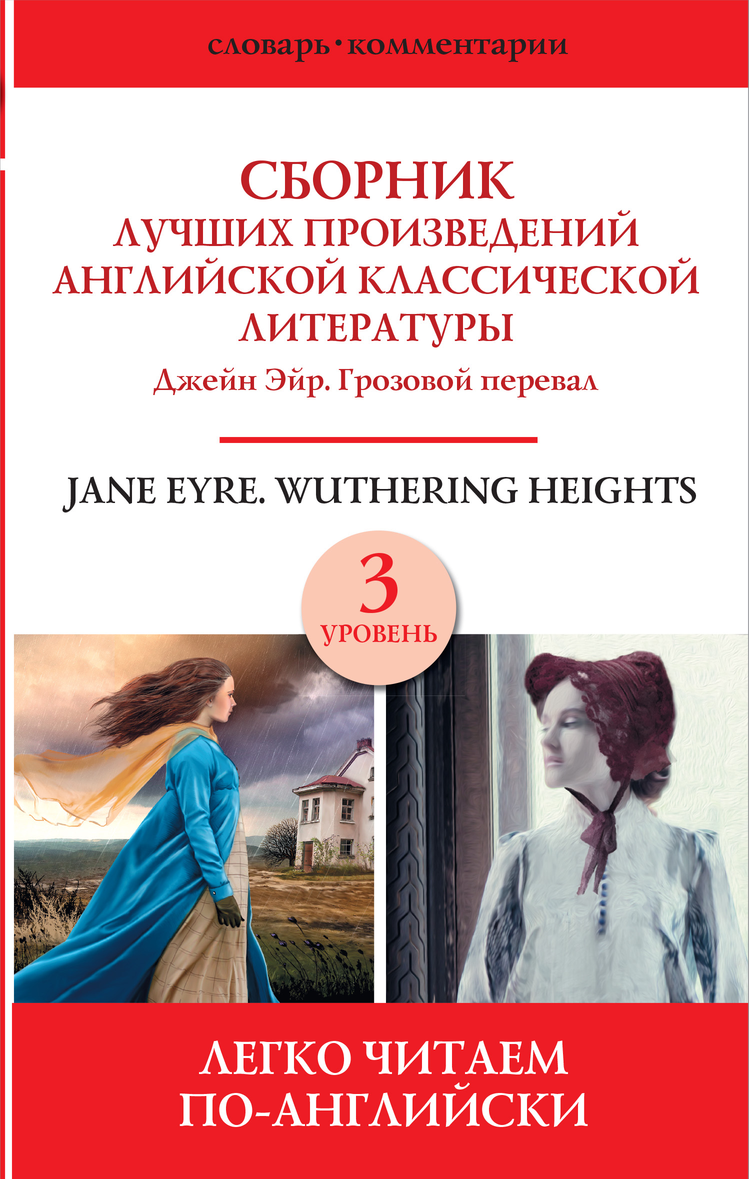 Сборник лучших произведений английской классической литературы. Уровень 3,  Эмили Бронте – скачать книгу fb2, epub, pdf на ЛитРес