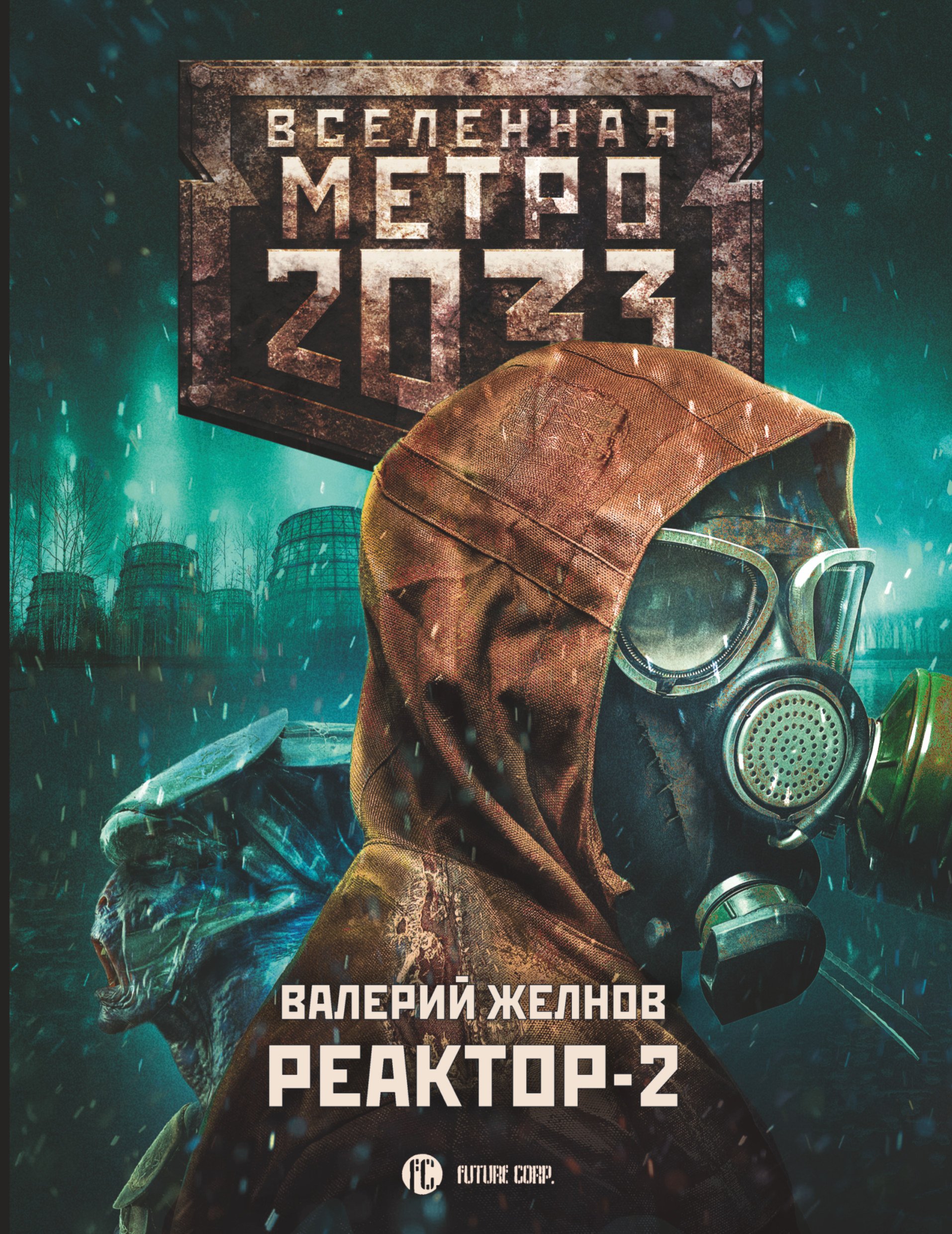 Метро 2033. Реактор, Валерий Желнов – скачать книгу fb2, epub, pdf на ЛитРес