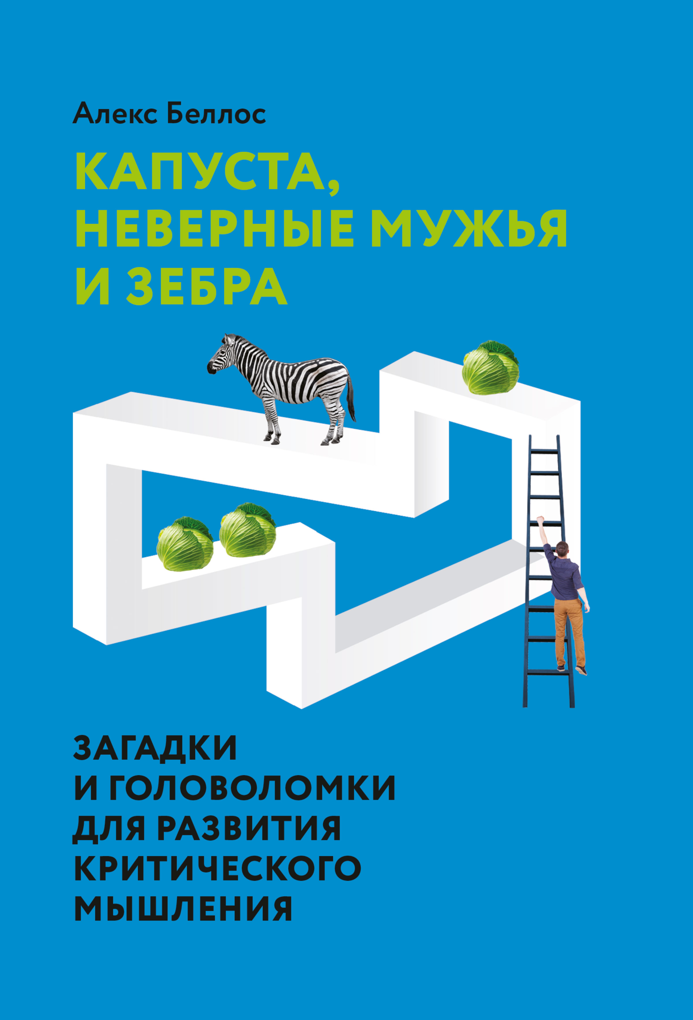 Капуста, неверные мужья и зебра. Загадки и головоломки для развития  критического мышления, Алекс Беллос – скачать книгу fb2, epub, pdf на ЛитРес