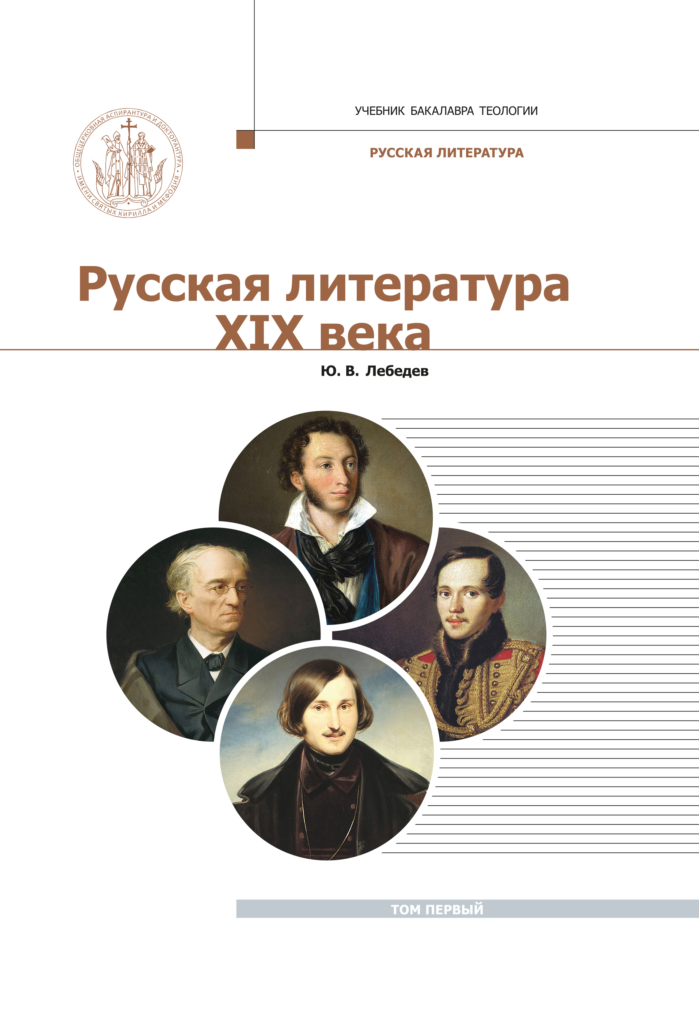 Учебник литературы 19 век. Русская литература XIX века ю.в.Лебедев. Лебедев ю.в. русская литература XIX века. Т. 2. Русская литература в 19 веке. Русская литература 19 века Лебедев.