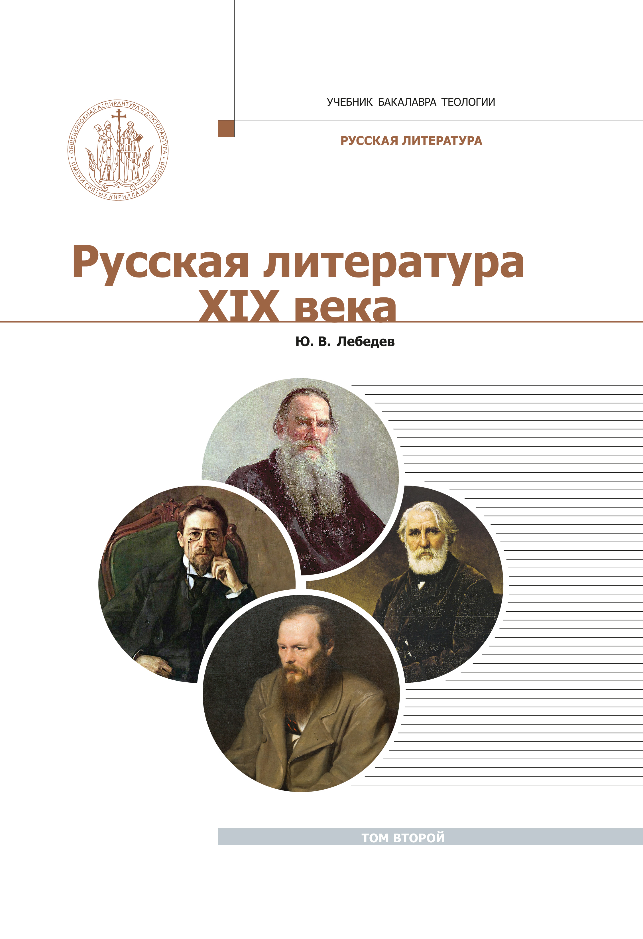 «Русская Литература XIX века. Курс лекций для бакалавриата теологии. Том 1»  – Ю. В. Лебедев | ЛитРес