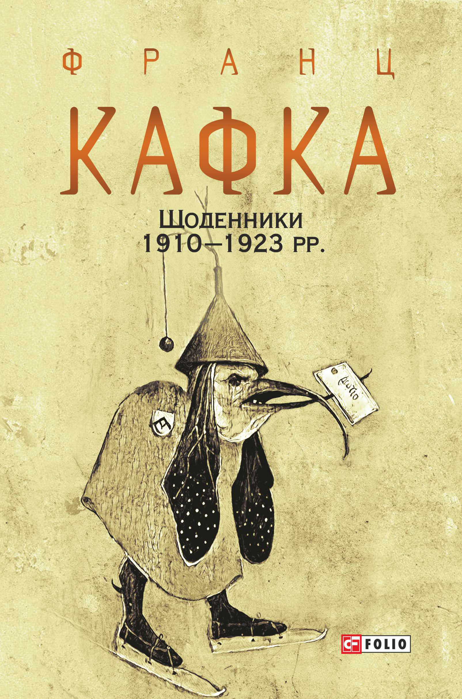 Щоденники 1910–1923 рр., Франц Кафка – скачать книгу fb2, epub, pdf на  ЛитРес