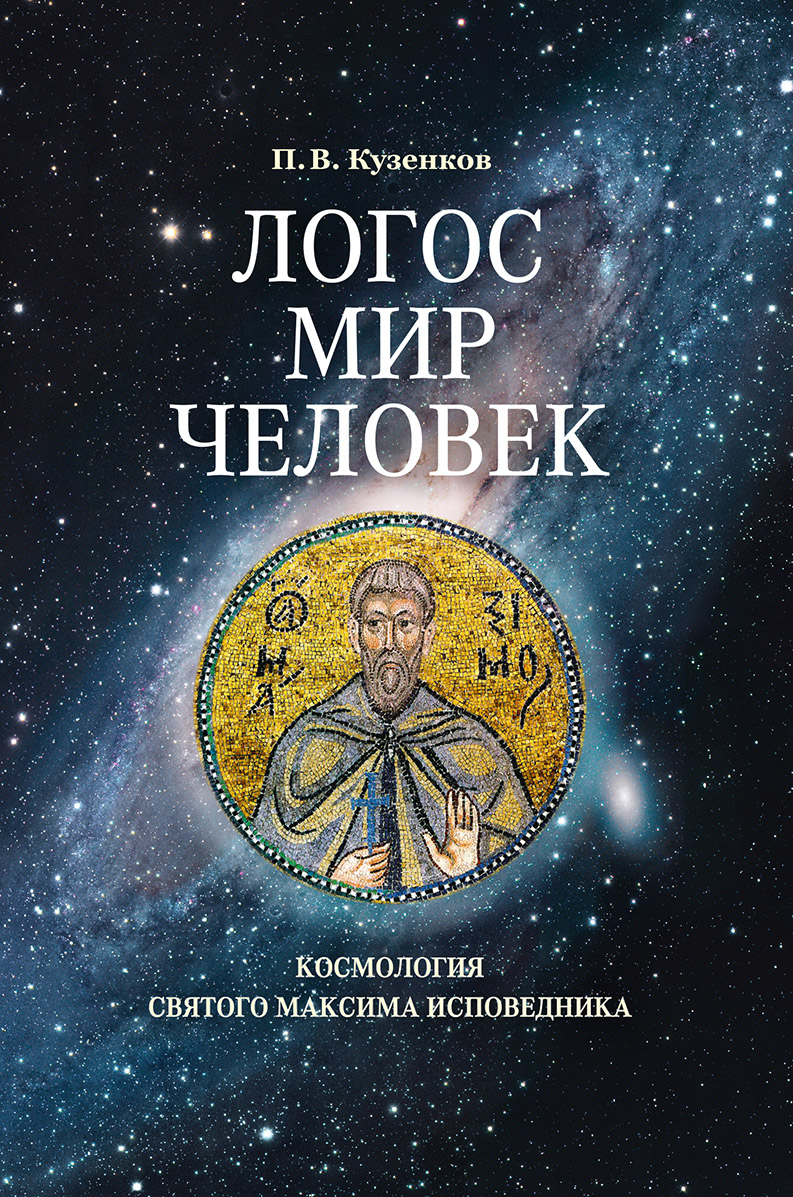 Отзывы о книге «Логос – мир – человек. Космология святого Максима  Исповедника», рецензии на книгу Павла Кузенкова, рейтинг в библиотеке ЛитРес