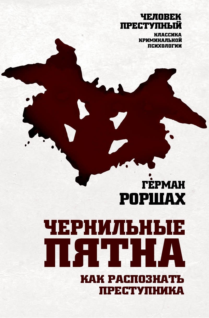 Криминальная психология преступника. Чернильные пятна как распознать преступника. Герман Роршах чернильные пятна. Чернильные пятна. Как распознать преступника Герман Роршах книга. Чернильная книга.