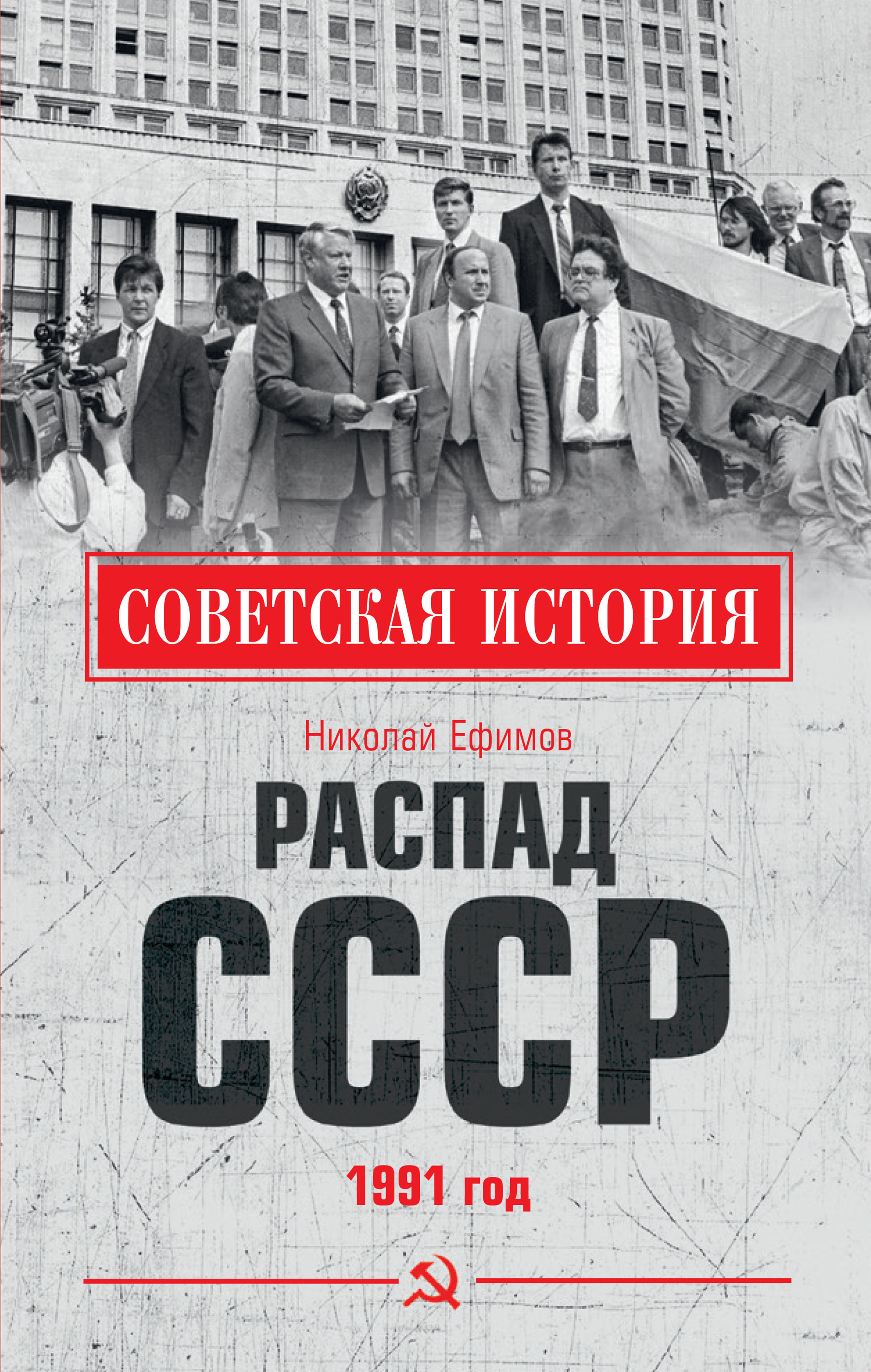 Отзывы о книге «Распад СССР. 1991 год», рецензии на книгу Николая Ефимова,  рейтинг в библиотеке ЛитРес