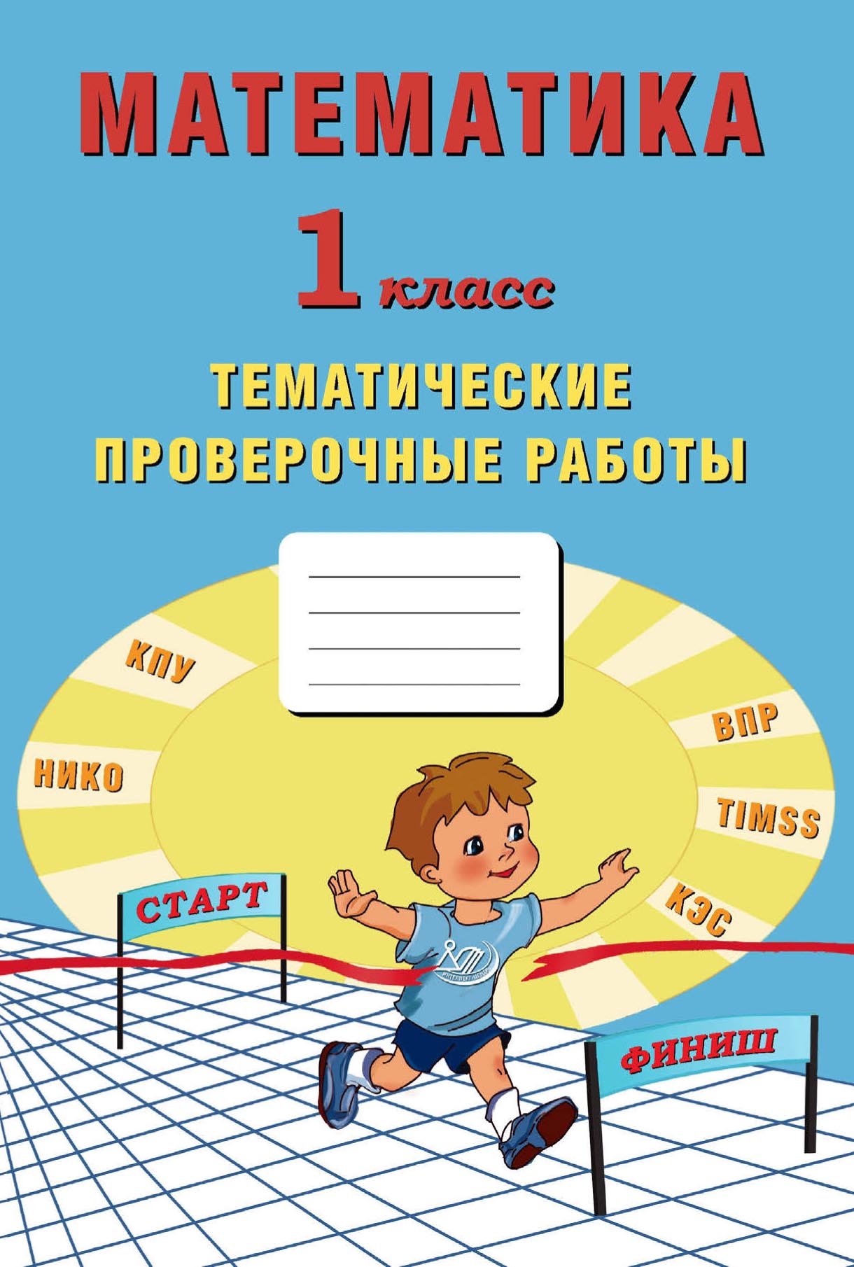 Математика. 4 класс. Тематические проверочные работы, Е. В. Волкова –  скачать pdf на ЛитРес