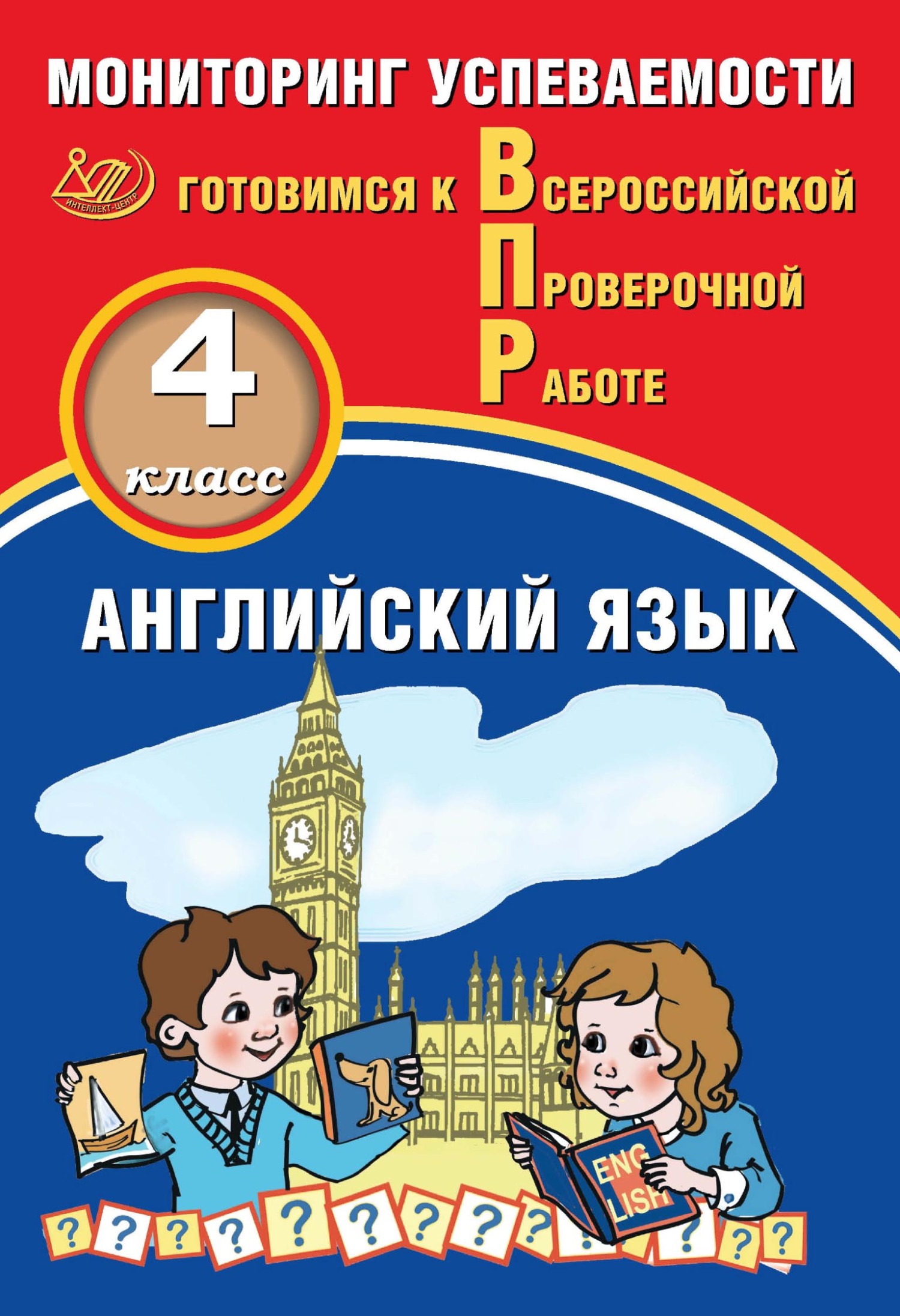 Английский язык. 5 класс. Мониторинг успеваемости. Готовимся к Всероссийской  Проверочной работе, Ю. А. Смирнов – скачать pdf на ЛитРес