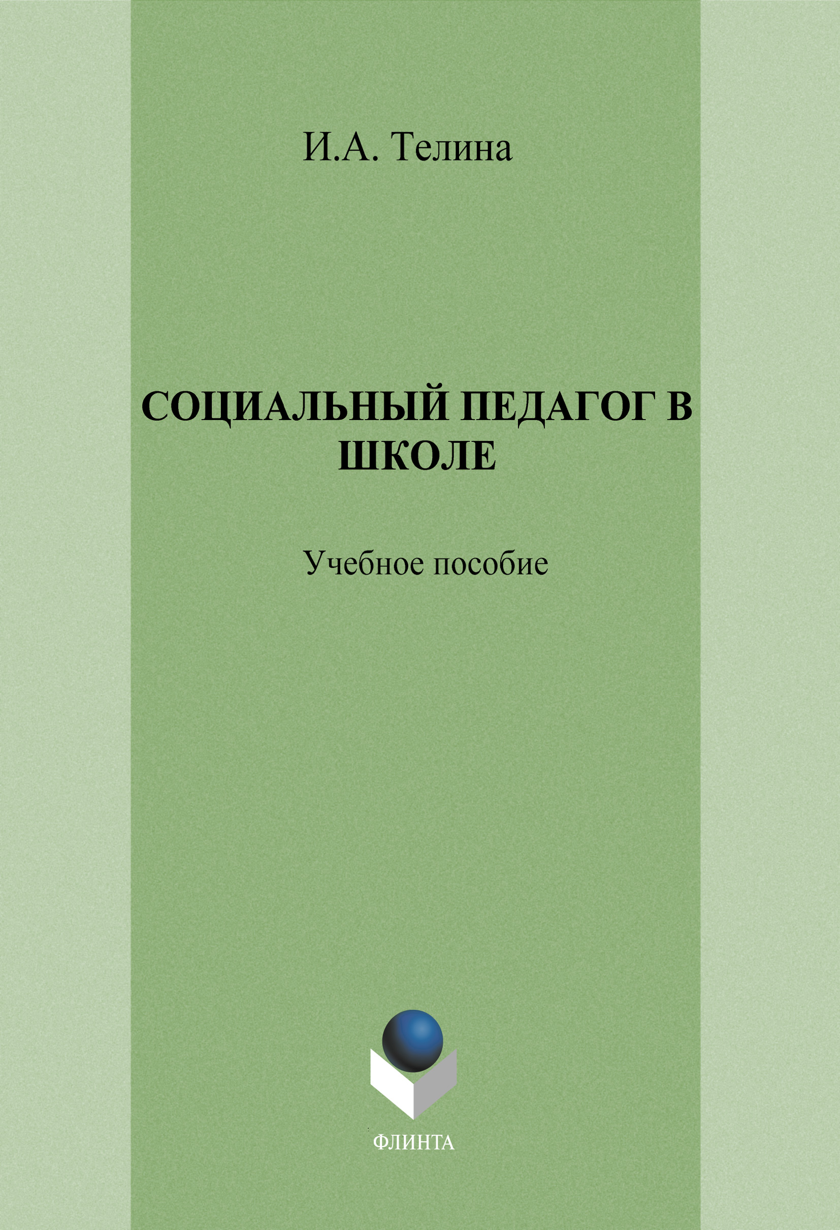 Социальный педагог в школе, И. А. Телина – скачать книгу fb2, epub, pdf на  ЛитРес