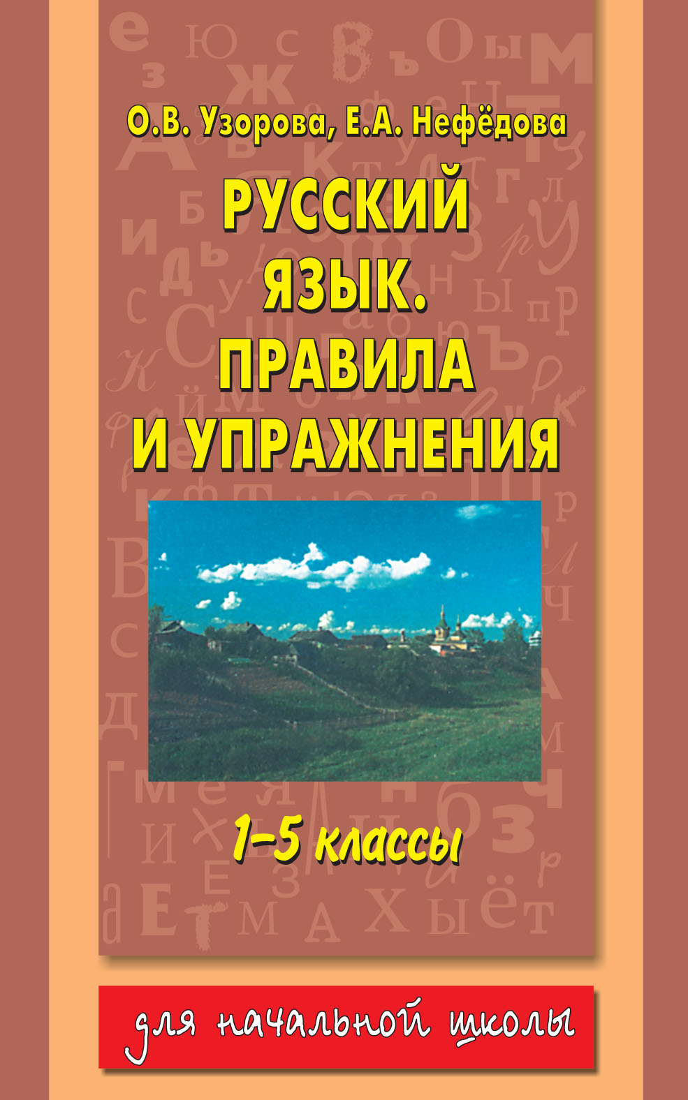 Русский язык. Правила и упражнения. 1–5 классы, О. В. Узорова – скачать pdf  на ЛитРес