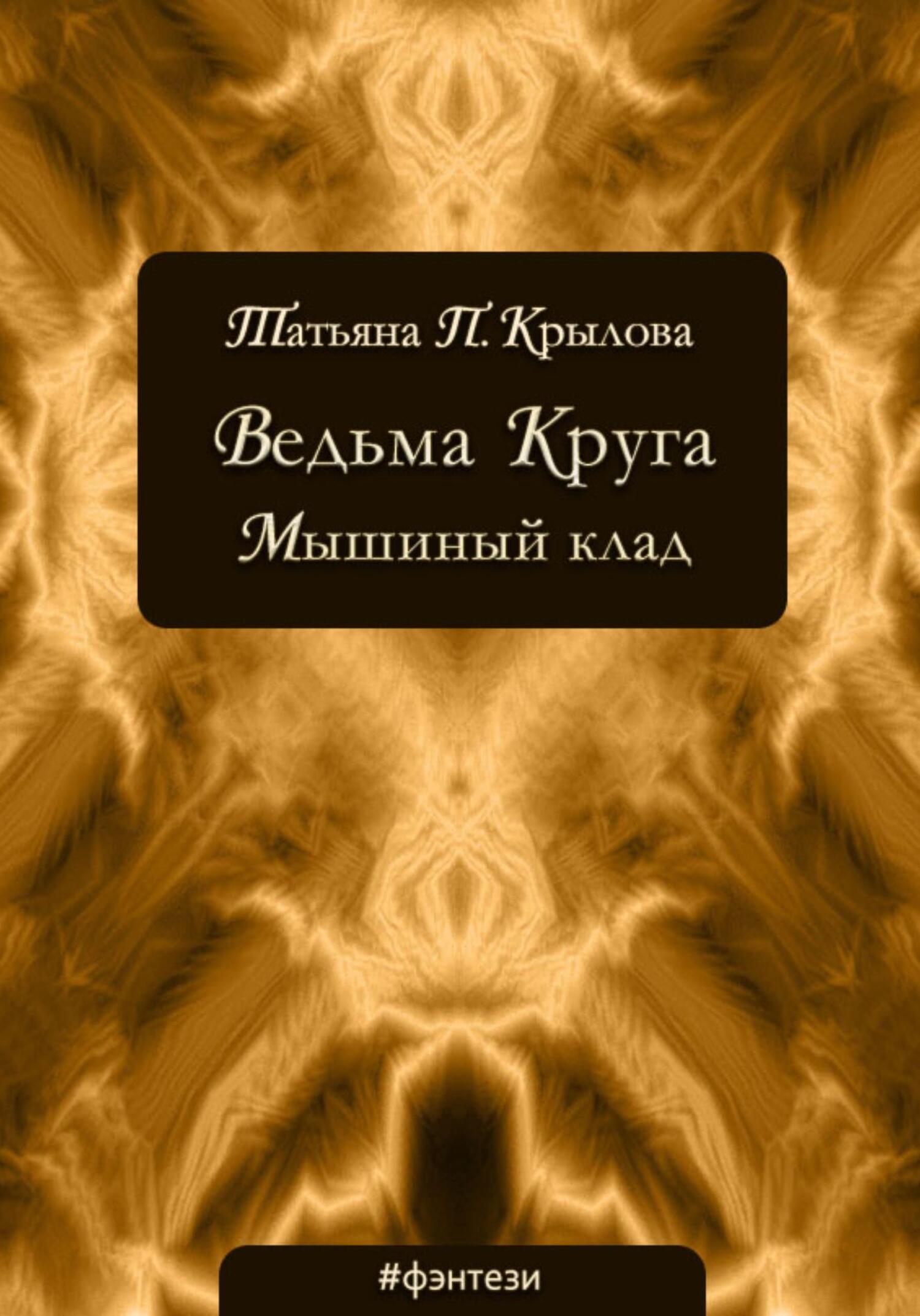 Щенок, Татьяна Петровна Крылова – скачать книгу fb2, epub, pdf на ЛитРес