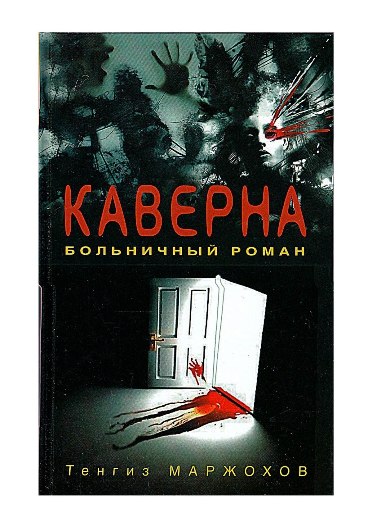 Читать онлайн «Каверна», Тенгиз Maржохов – ЛитРес, страница 4