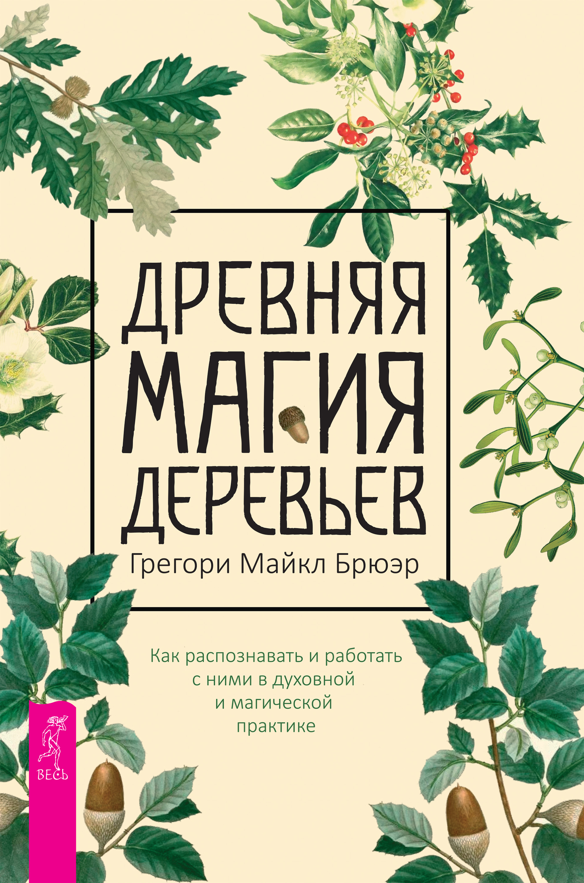 Читать онлайн «Древняя магия деревьев. Как распознавать и работать с ними в  духовной и магической практике», Грегори Майкл Брюэр – ЛитРес, страница 2