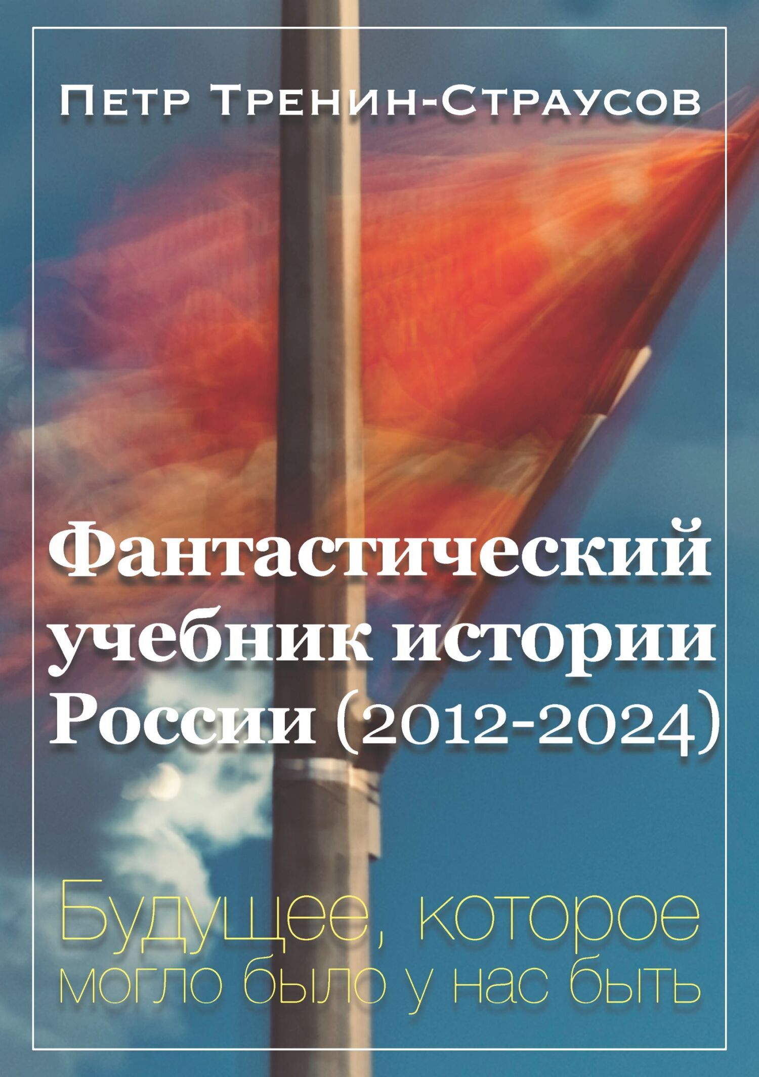 Фантастический учебник истории России (2012-2024). Будущее, которое могло было у нас быть