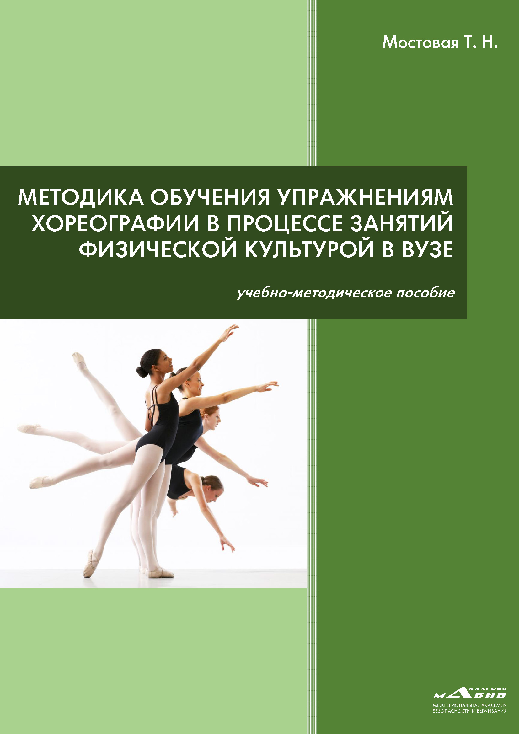 Техника и методика обучения упражнениям классической (базовой) аэробики и  спортивных танцев, Т. Н. Мостовая – скачать книгу fb2, epub, pdf на ЛитРес