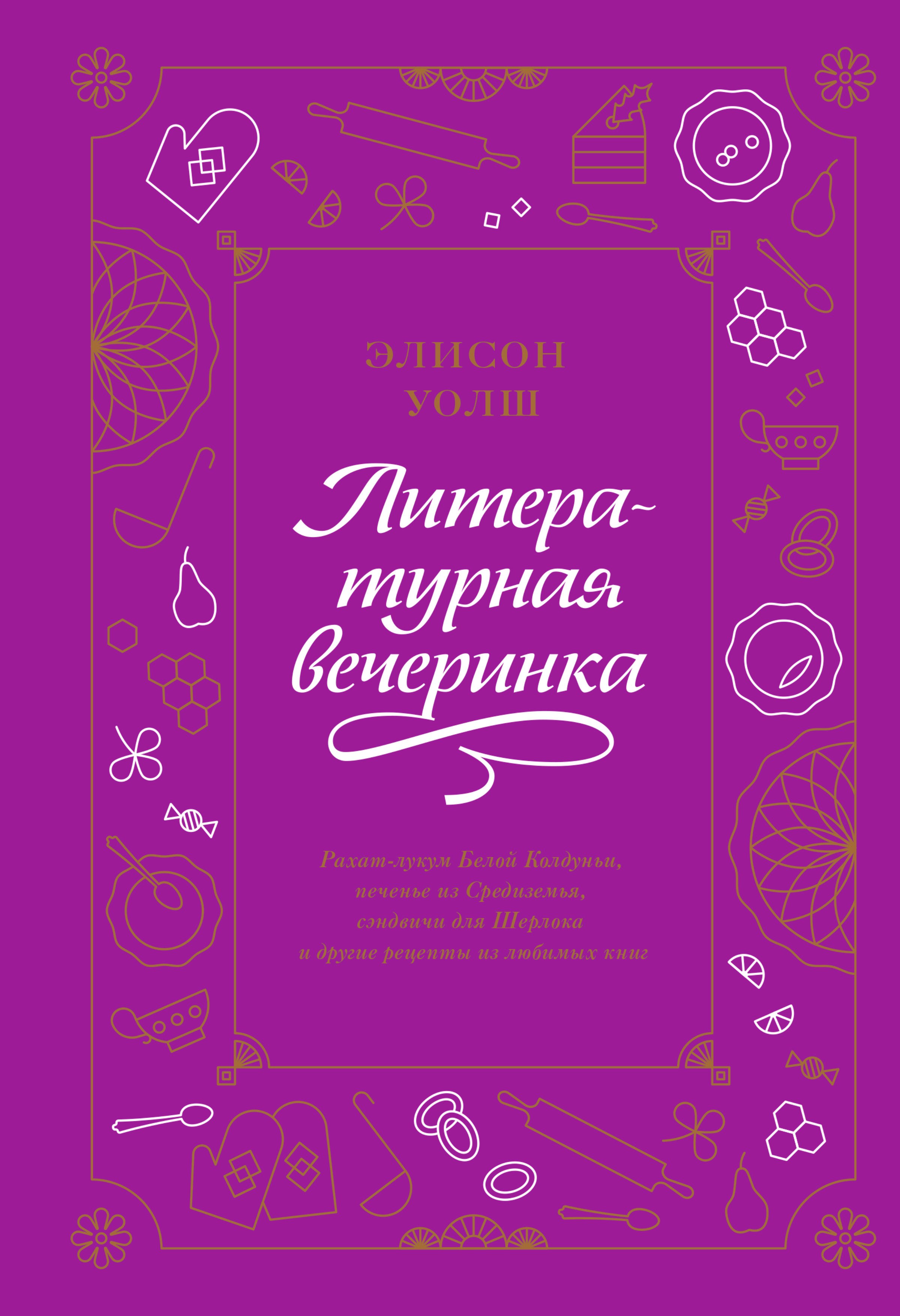 Читать онлайн «Литературная вечеринка. Рахат-лукум Белой Колдуньи, печенье  из Средиземья, сэндвичи для Шерлока и другие рецепты из любимых книг»,  Элисон Уолш – ЛитРес