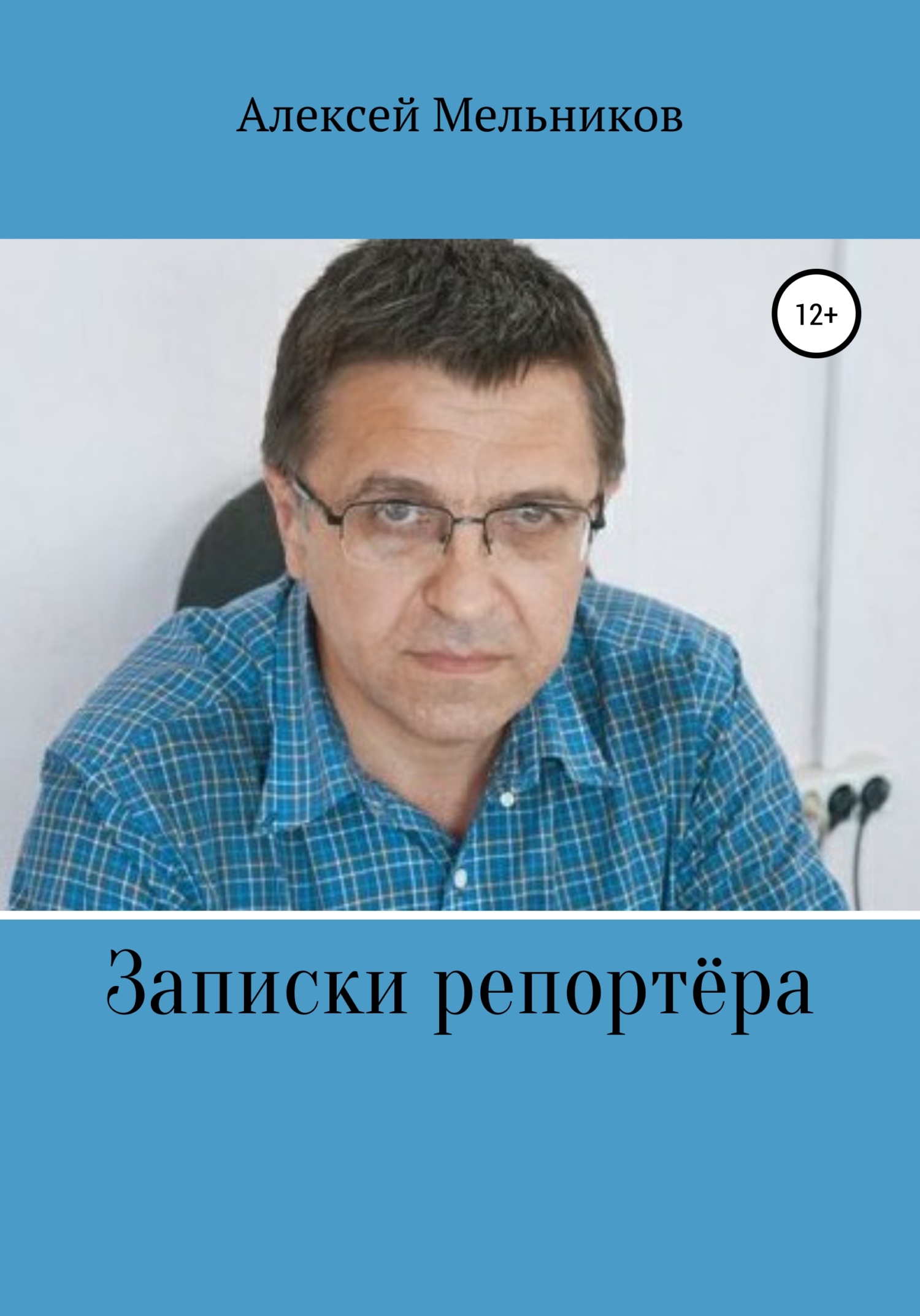 Читать онлайн «Записки репортера», Алексей Мельников – ЛитРес, страница 14