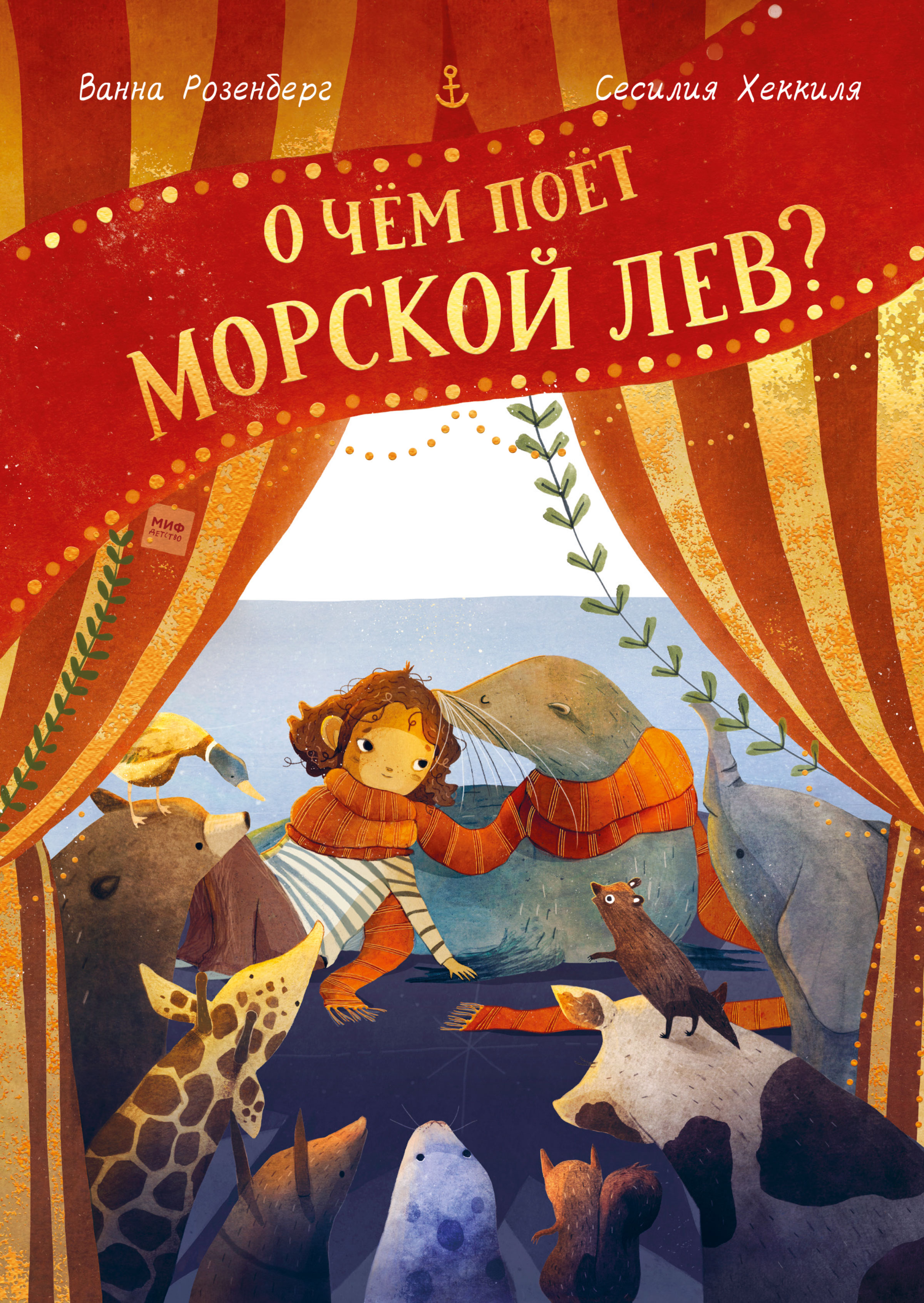 О чём поёт морской лев?, Ванна Розенберг – скачать pdf на ЛитРес