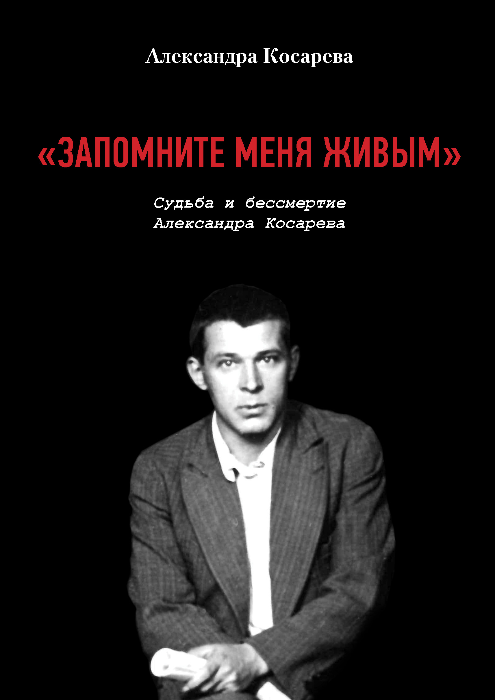 Читать онлайн ««Запомните меня живым». Судьба и бессмертие Александра  Косарева», Александра Косарева – ЛитРес