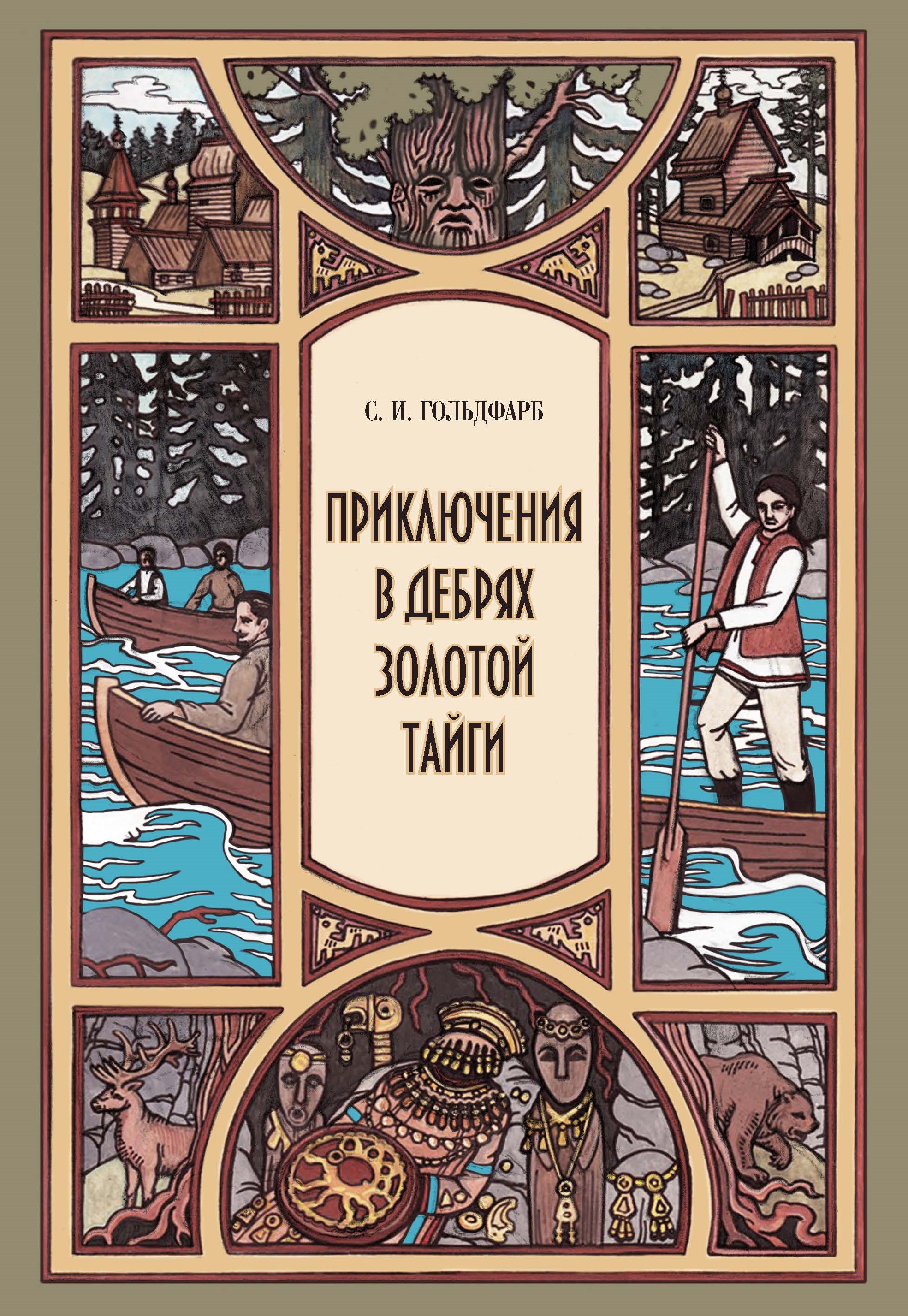 Читать онлайн «Приключения в дебрях Золотой тайги», Станислав Гольдфарб –  ЛитРес, страница 3