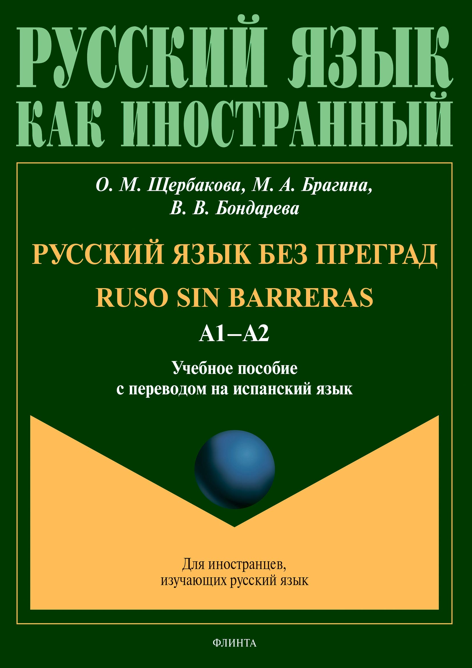 Русский язык без преград / Ruso sin barreras (испанский). В1, О. М.  Щербакова – скачать pdf на ЛитРес