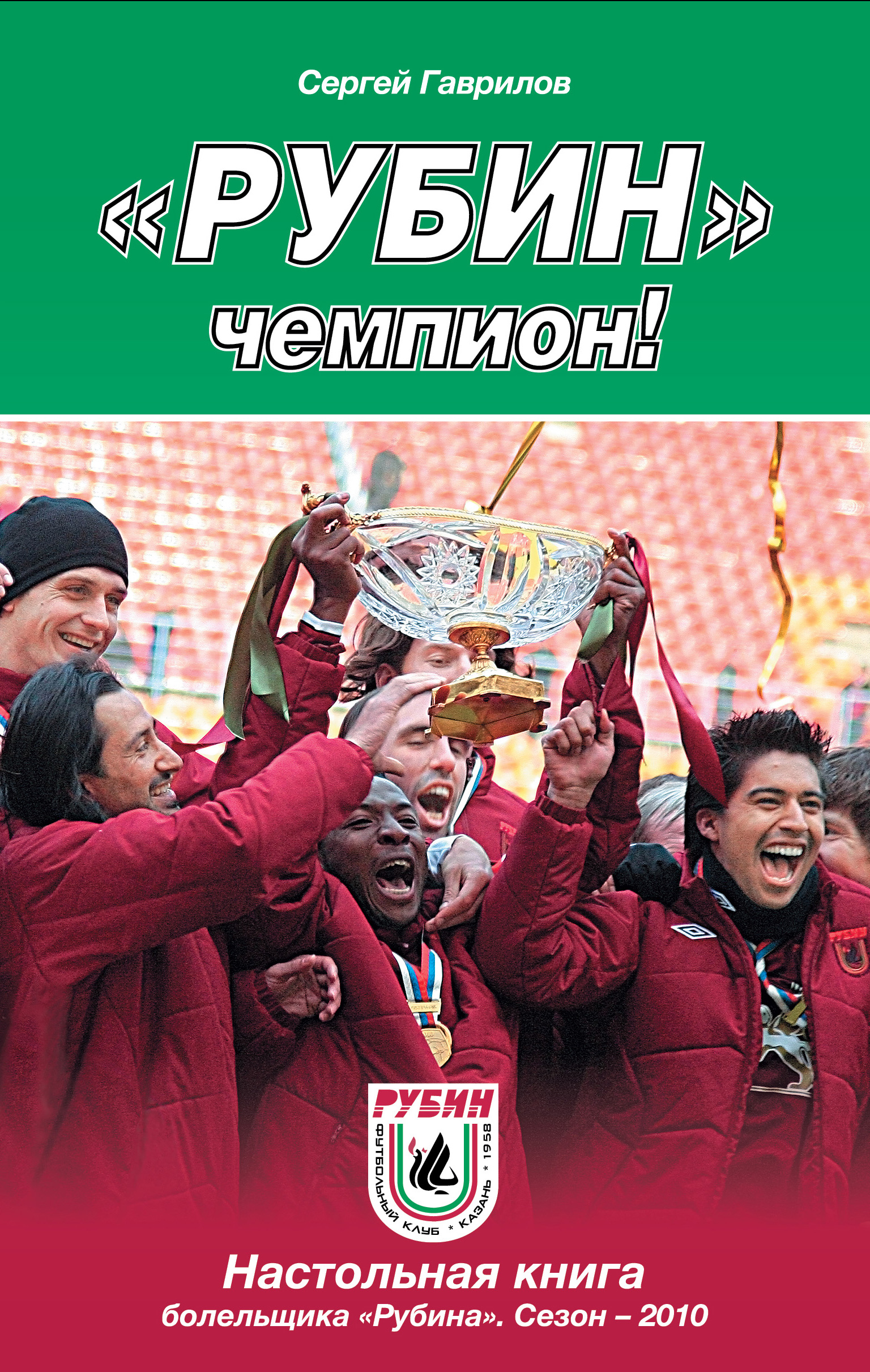 Рубин книга. Рубин чемпион Рубин чемпион. Рубин чемпион книга. Картинки Рубин чемпион. Рубин чемпион России.