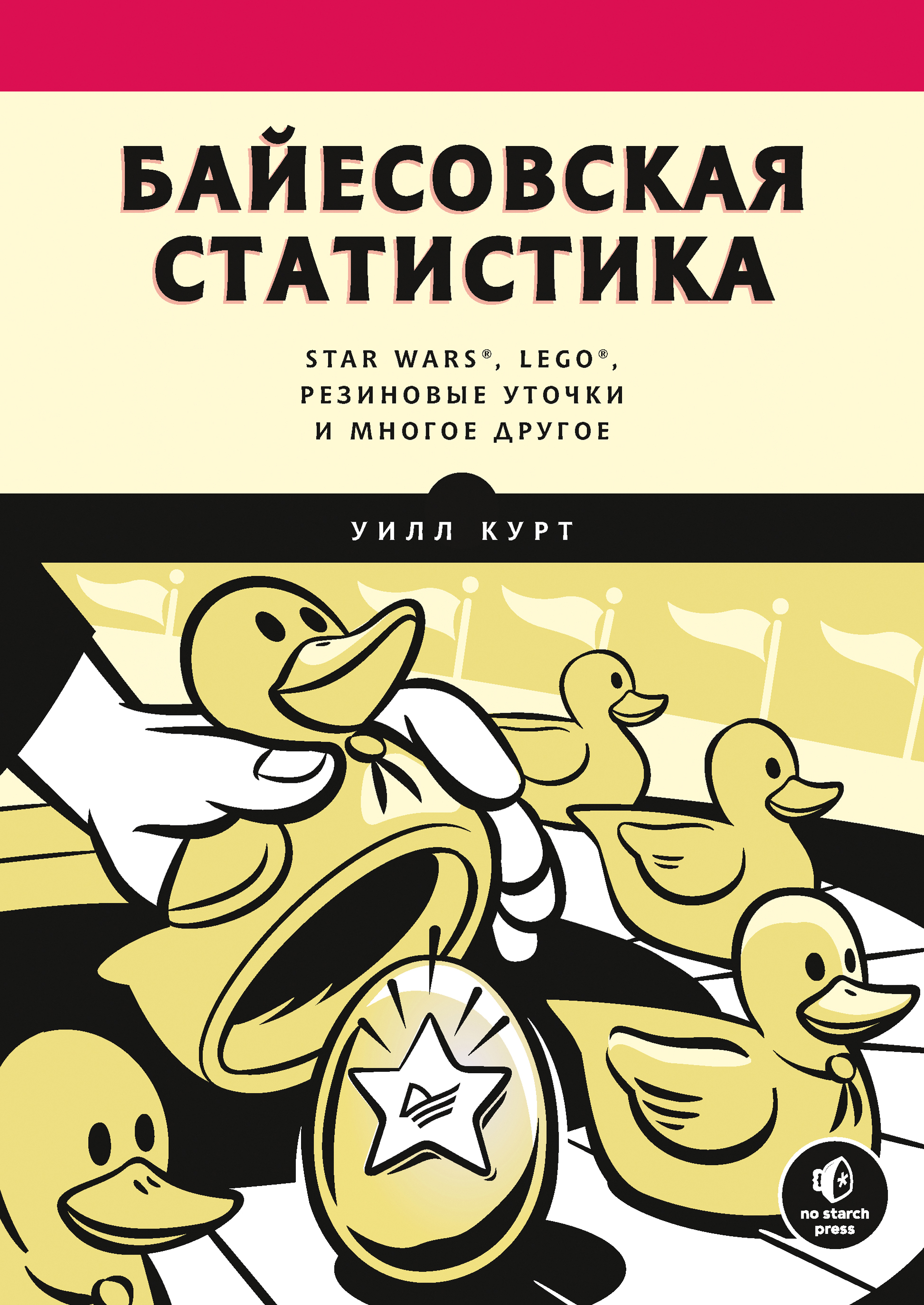 Байесовская статистика: Star Wars, LEGO, резиновые уточки и многое другое,  Уилл Курт – скачать pdf на ЛитРес