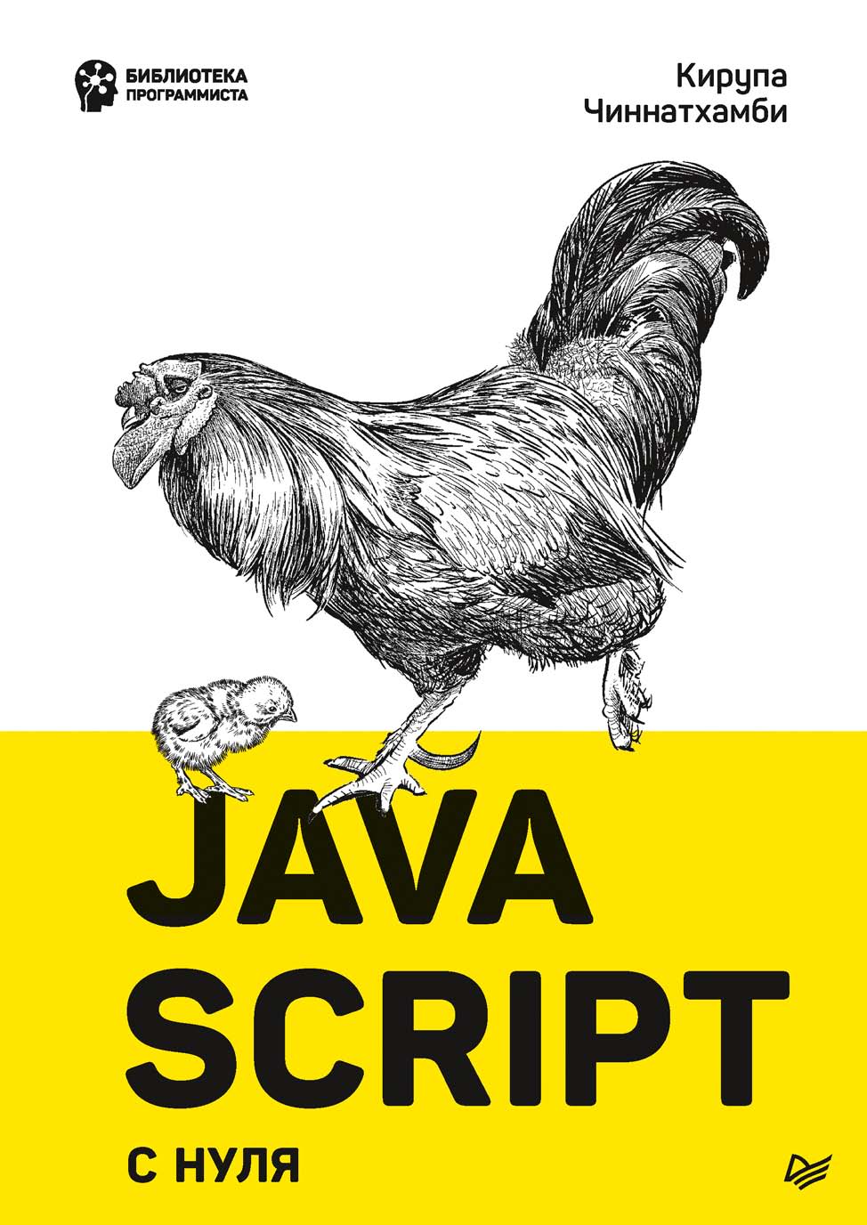 JavaScript с нуля, Кирупа Чиннатхамби – скачать pdf на ЛитРес