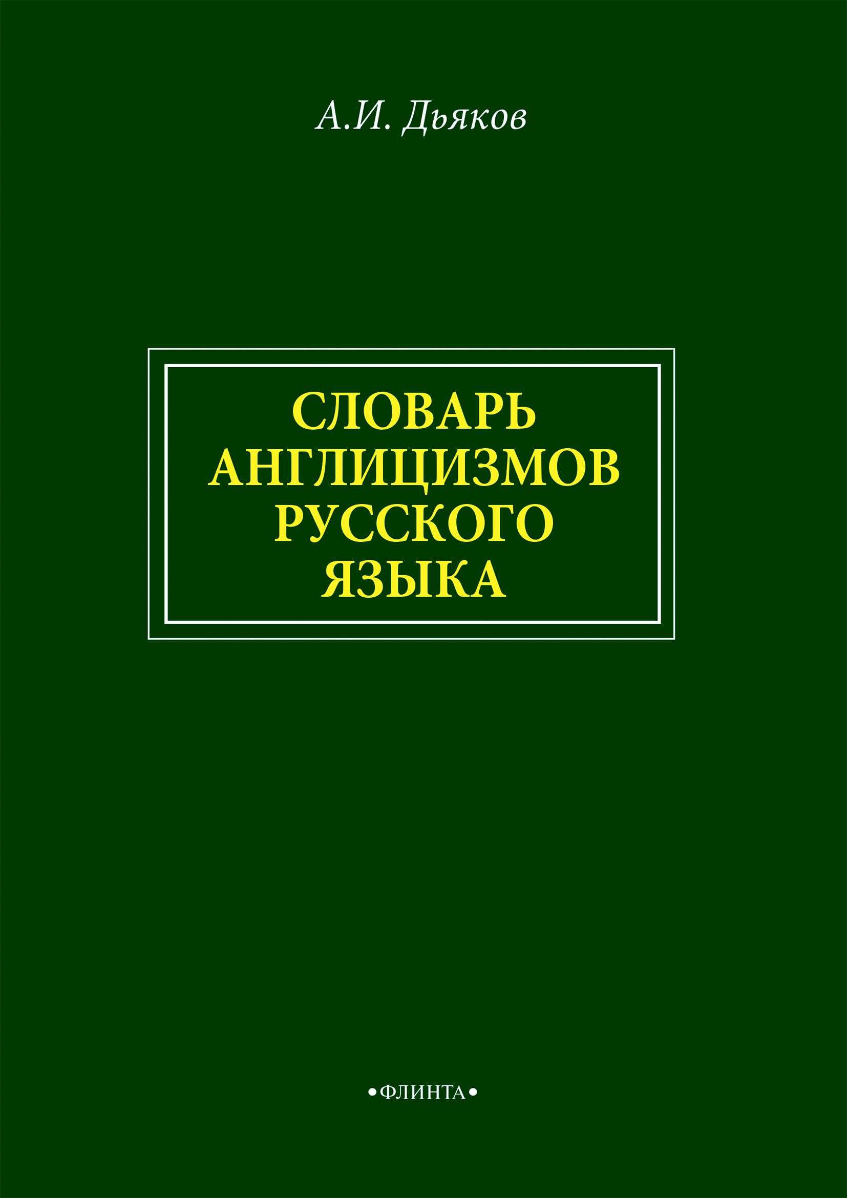 Словарь англицизмов в русском языке проект