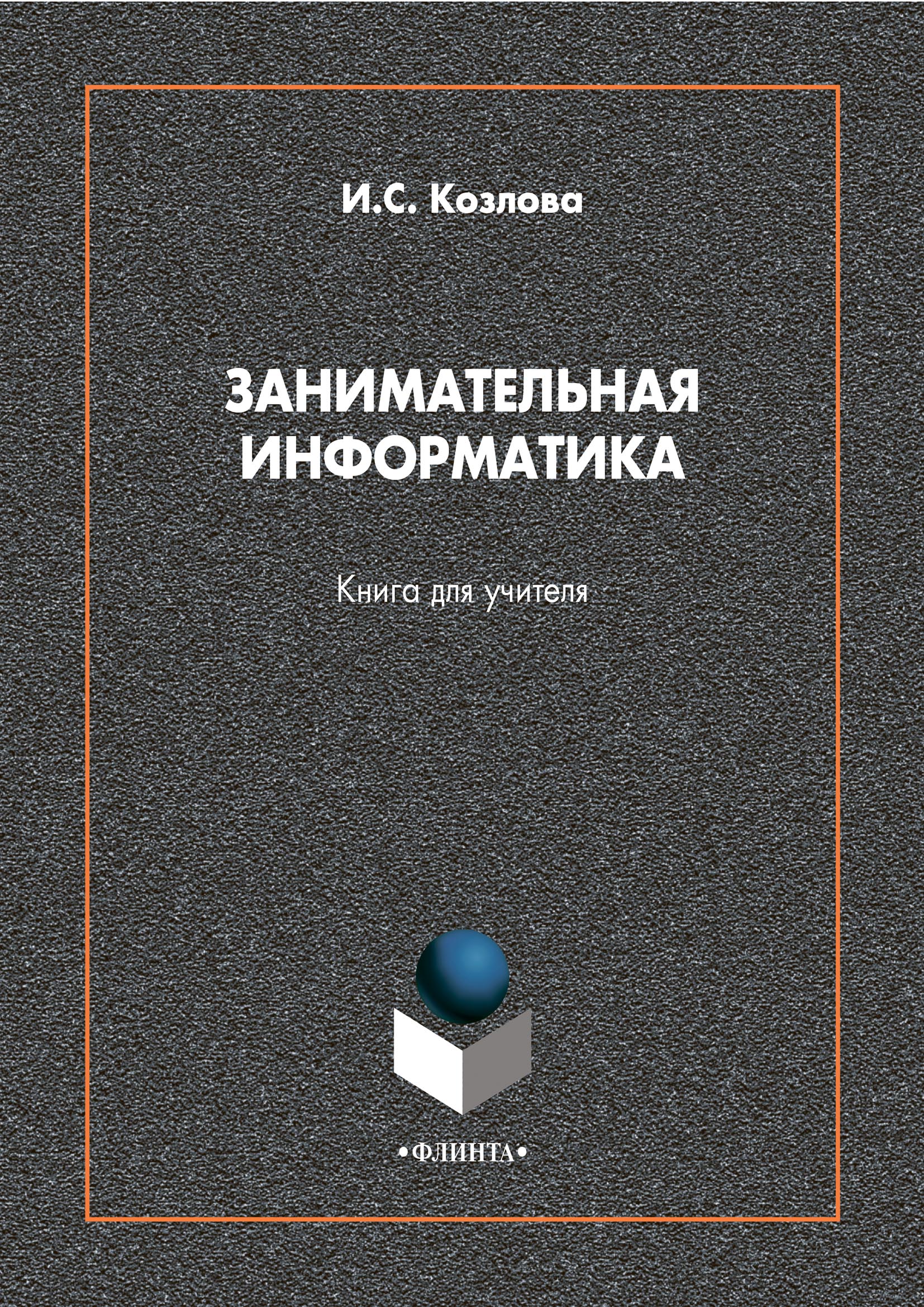 Занимательная математика пособие. Информатика книга. Занимательная электроника книга. Занимательная Информатика. Диалоги в книгах.