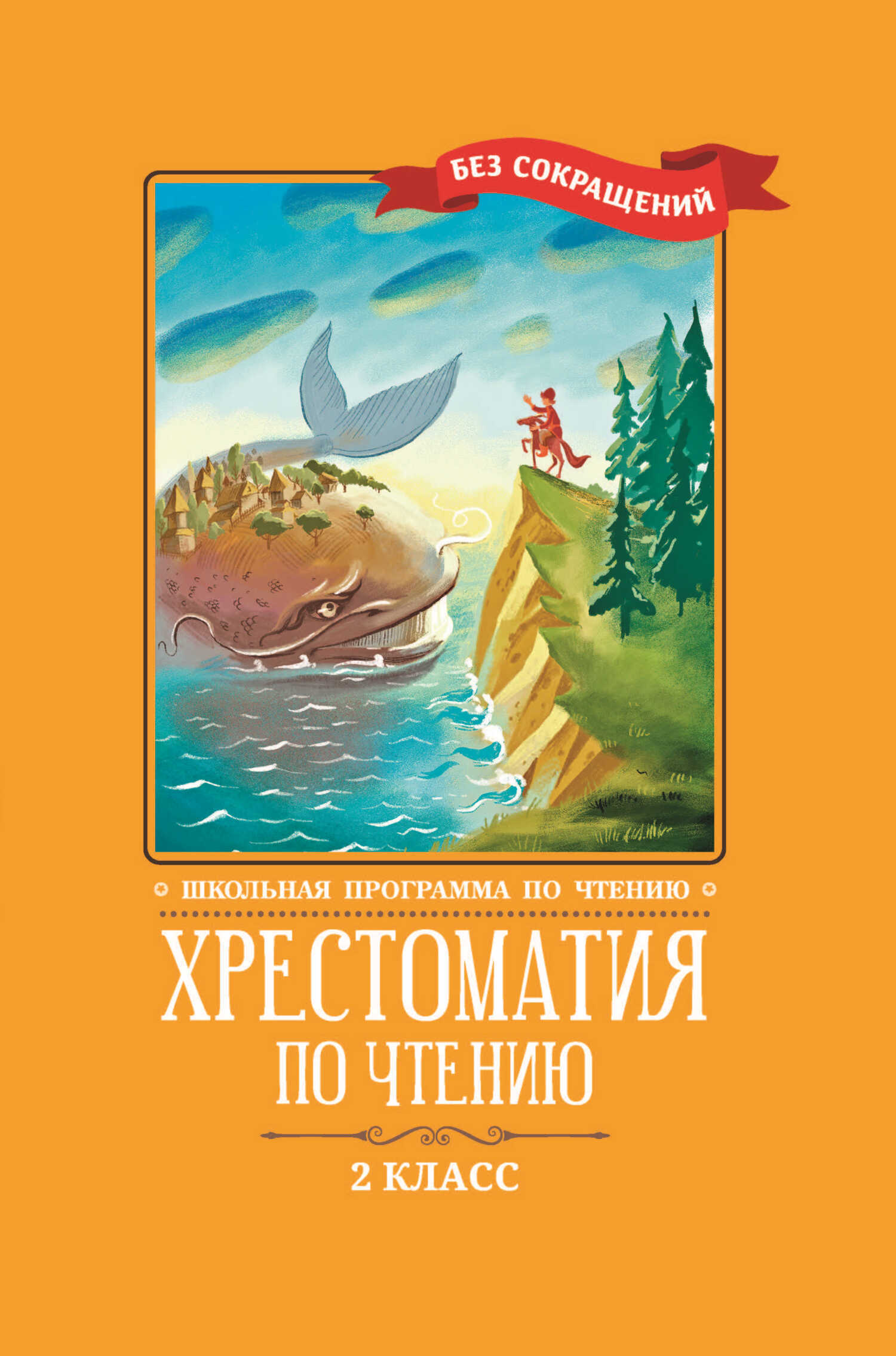 Читать онлайн «Хрестоматия по чтению: 2 класс: без сокращений», Коллектив  авторов – ЛитРес