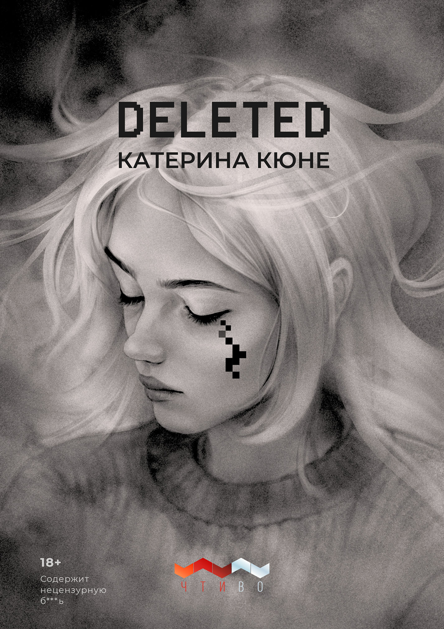 Читать онлайн «DELETED», Катерина Кюне – ЛитРес, страница 3