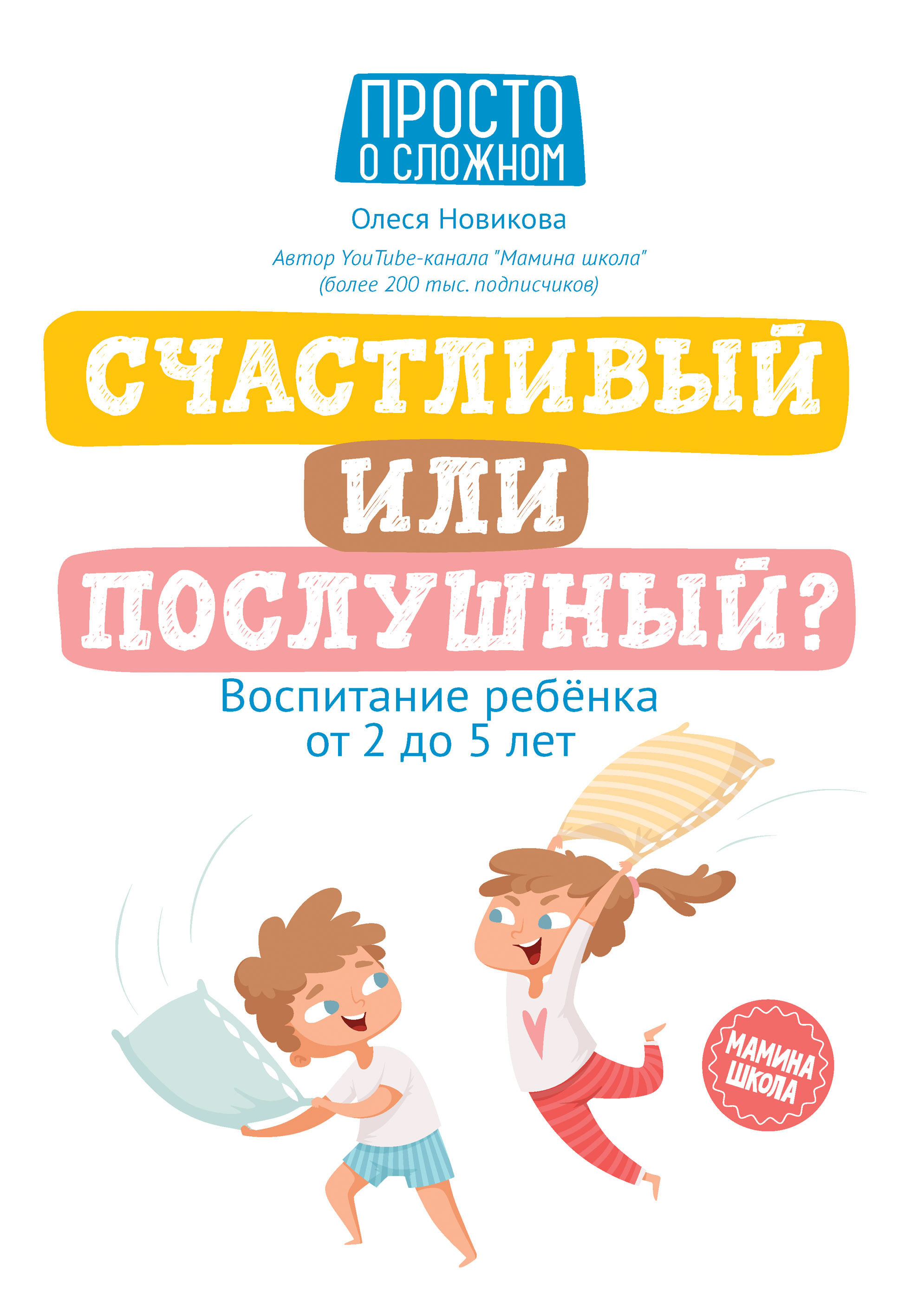 Отзывы о книге «Счастливый или послушный? Воспитание ребенка от 2 до 5  лет», рецензии на книгу Олеси Новиковой, рейтинг в библиотеке ЛитРес