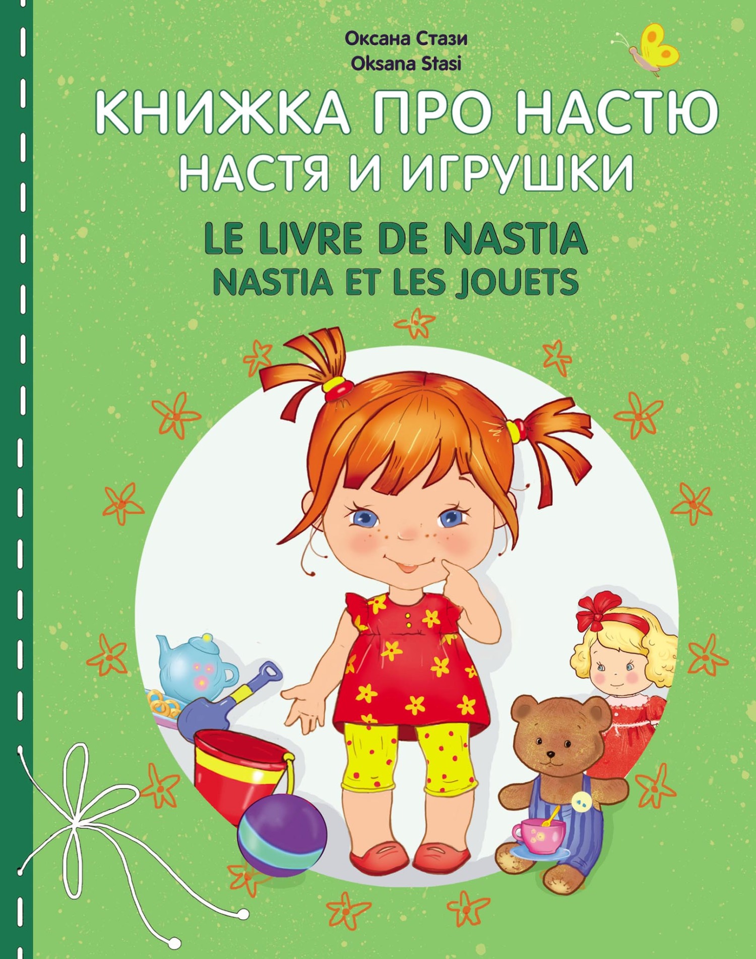 Книжка про Настю. Непослушные родители (Шуточные истории) = Anastasia is  growing up. Naughty parents (Humorous stories), Оксана Стази – скачать pdf  на ЛитРес