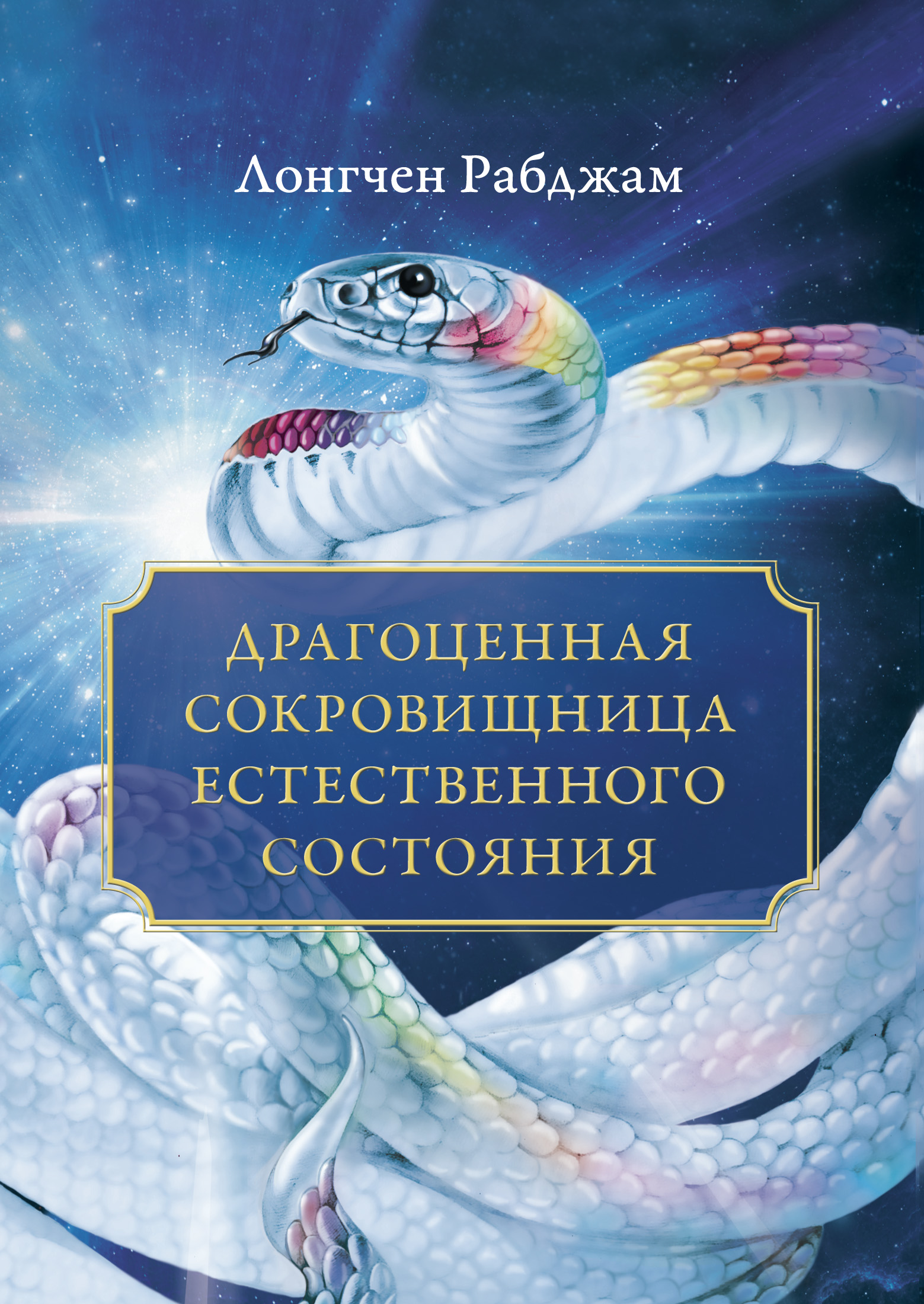 Драгоценная сокровищница Естественного состояния, Лонгчен Рабджам – скачать  книгу fb2, epub, pdf на ЛитРес