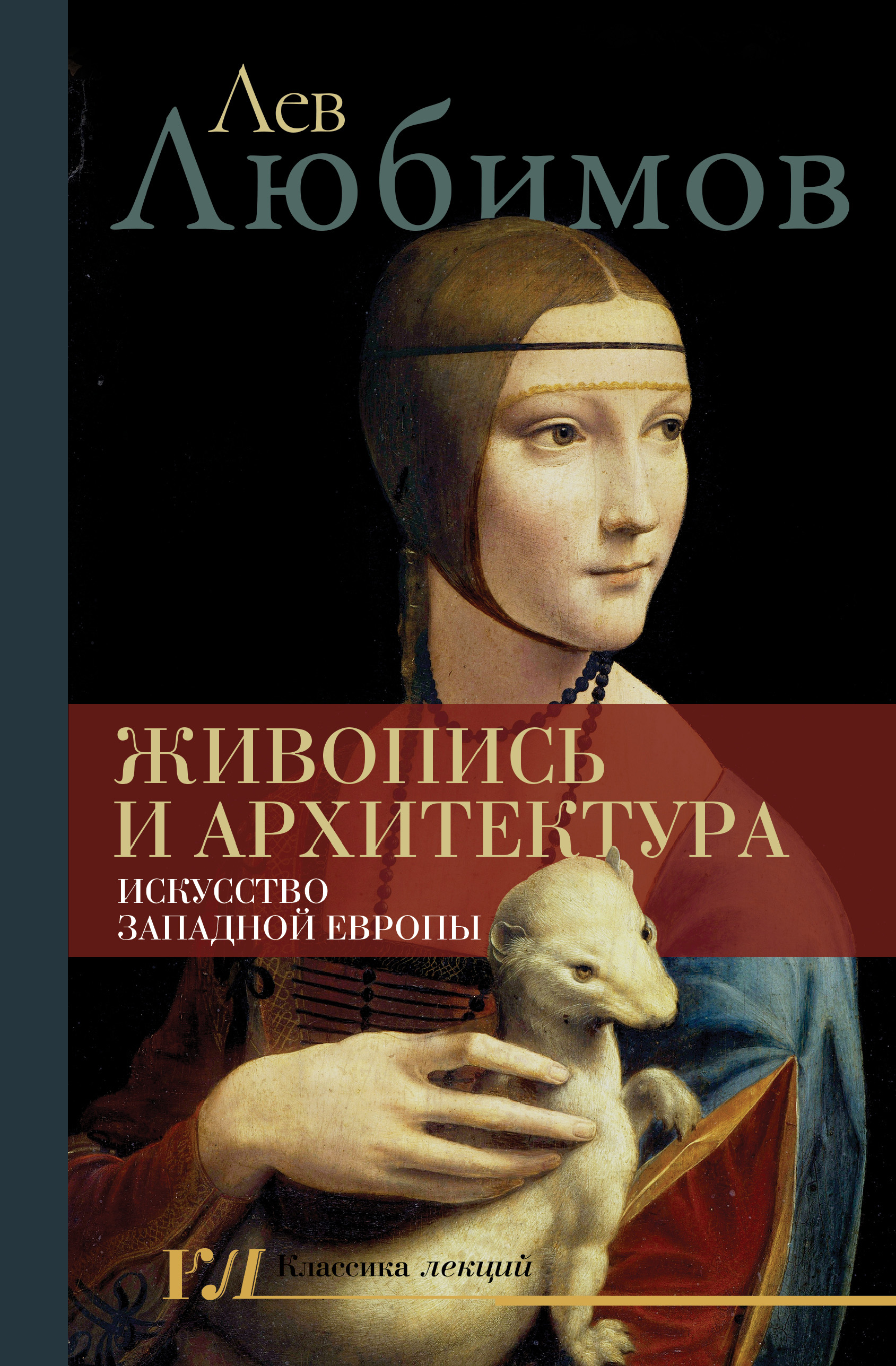 Читать онлайн «Живопись и архитектура. Искусство Западной Европы», Лев  Любимов – ЛитРес, страница 2