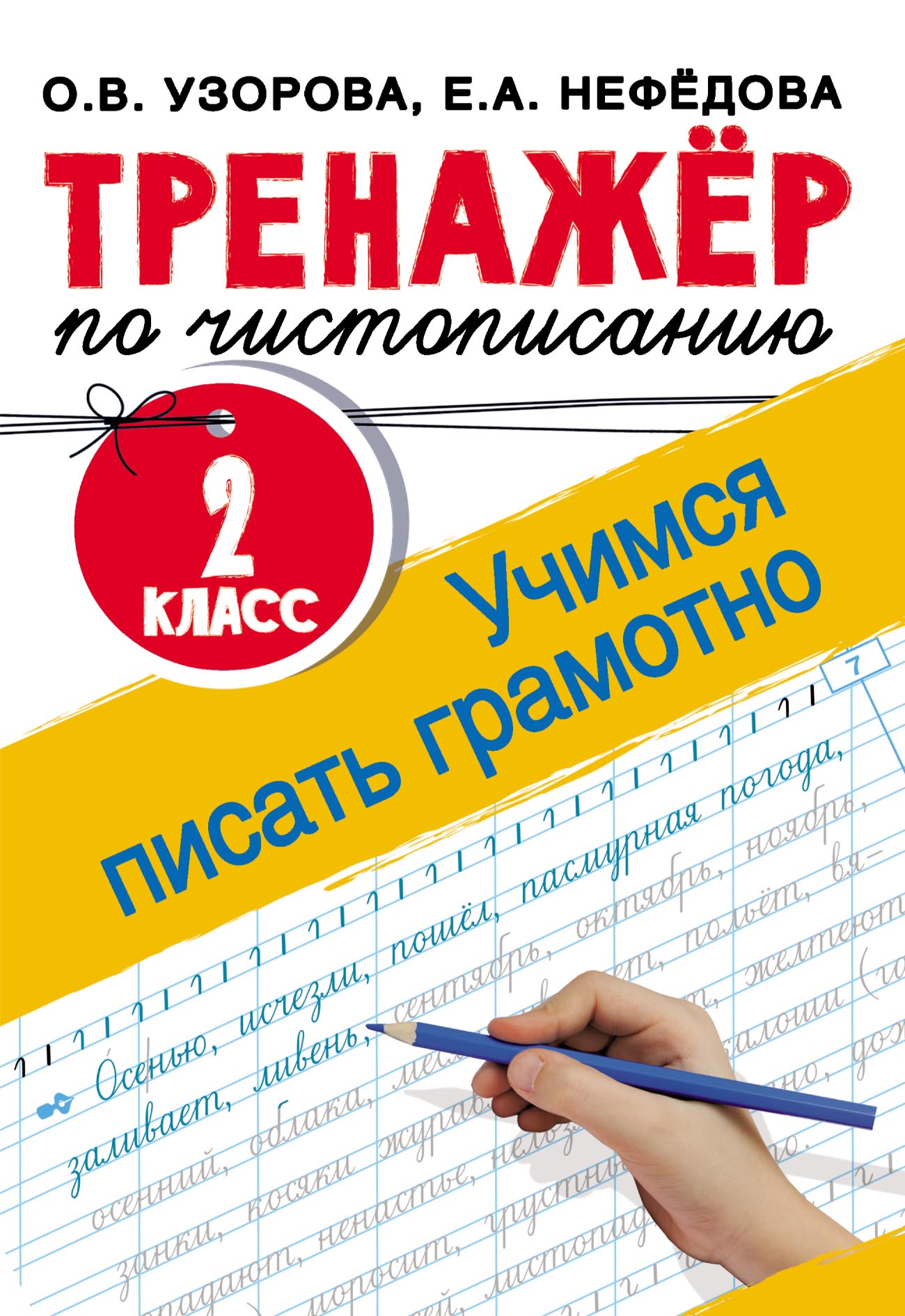 Проверочные работы по обучению грамоте. 1 класс. Рабочая тетрадь – скачать  pdf на ЛитРес