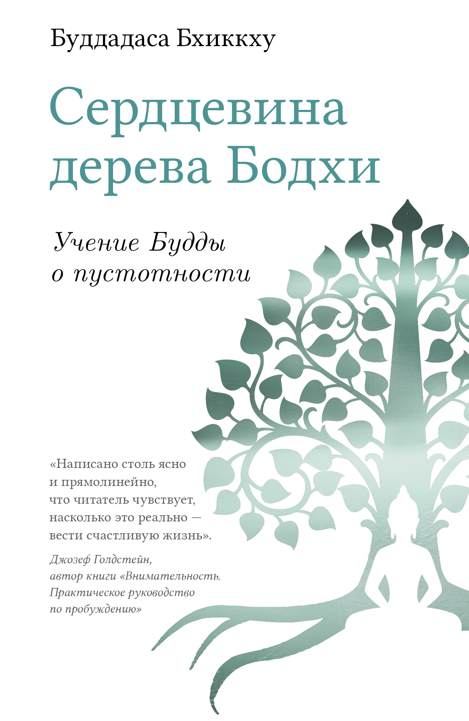 Читать онлайн «Сердцевина дерева Бодхи. Учение Будды о пустотности»,  Буддадаса Бхиккху – ЛитРес