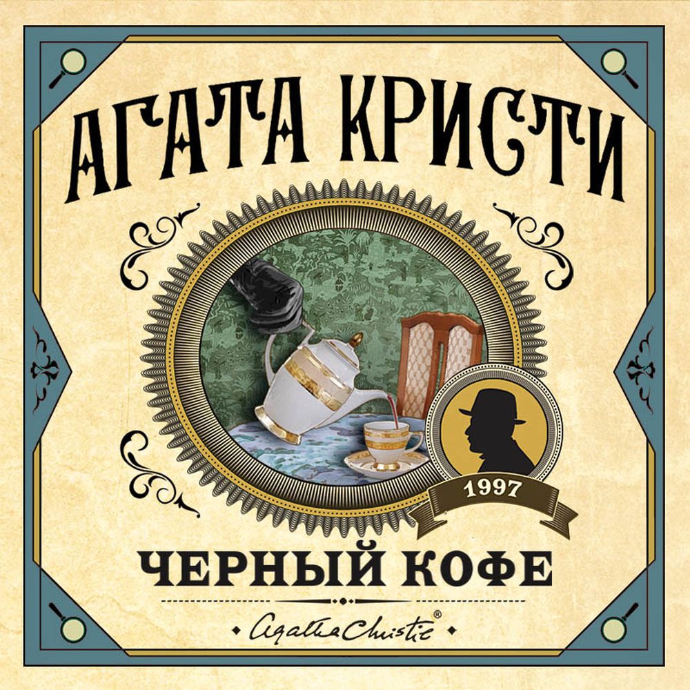 Черный кофе, Агата Кристи – слушать онлайн или скачать mp3 на Литрес