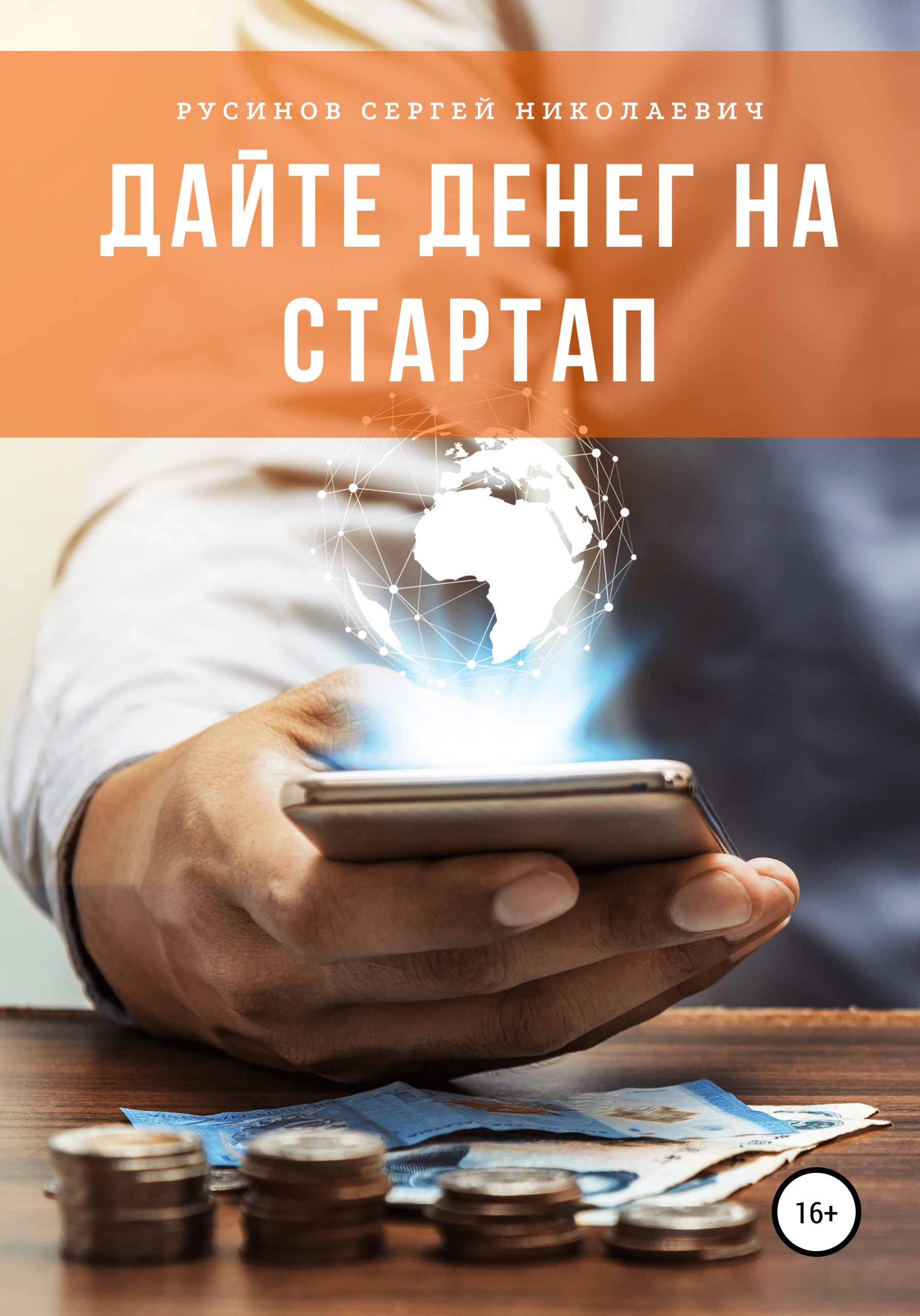 Дайте денег на стартап, Сергей Николаевич Русинов – скачать книгу fb2,  epub, pdf на ЛитРес