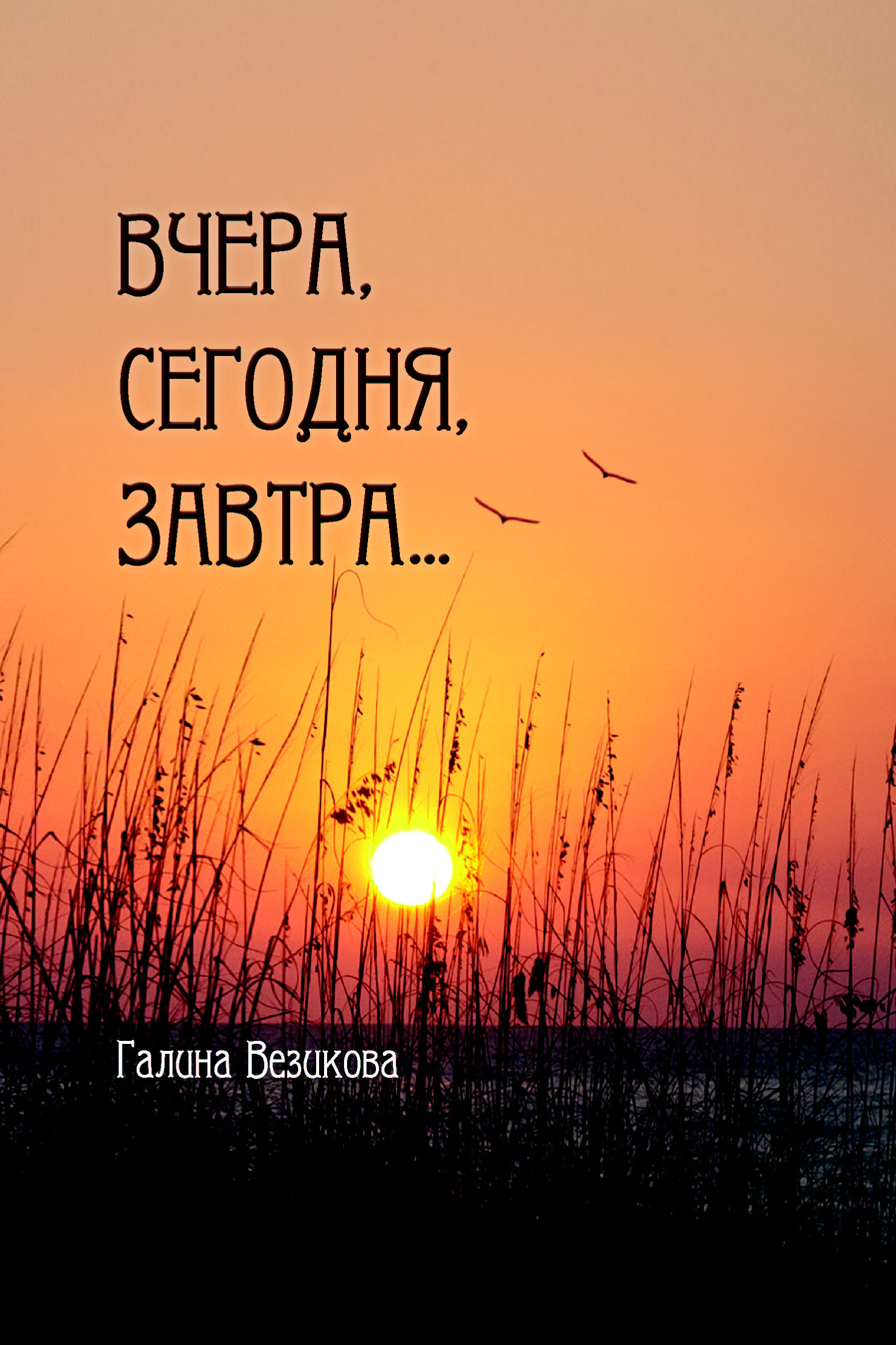 Читать онлайн «Вчера, сегодня, завтра…», Галина Везикова – ЛитРес