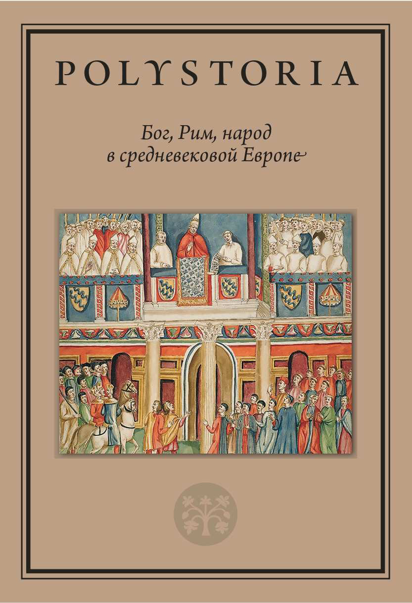 «Бог, Рим, народ в средневековой Европе» – Коллектив авторов | ЛитРес