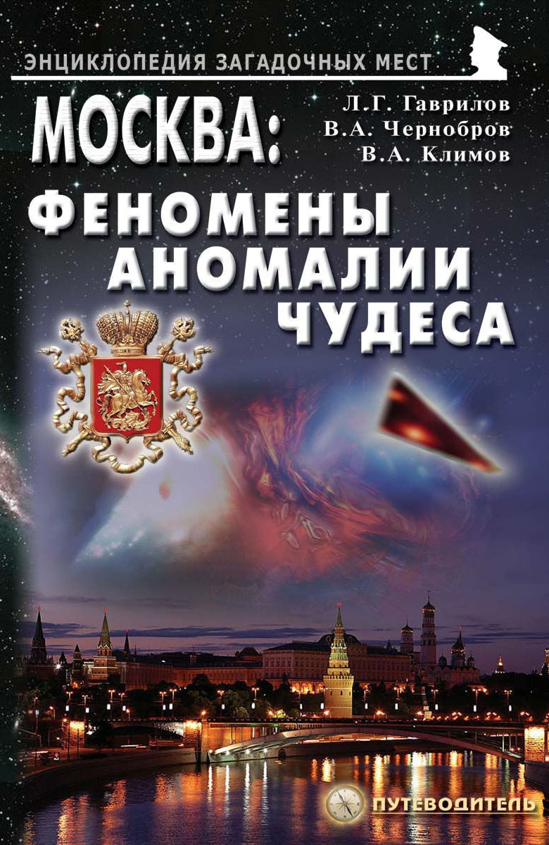 Читать онлайн «Москва: Феномены, аномалии, чудеса. Путеводитель», Вадим  Чернобров – ЛитРес