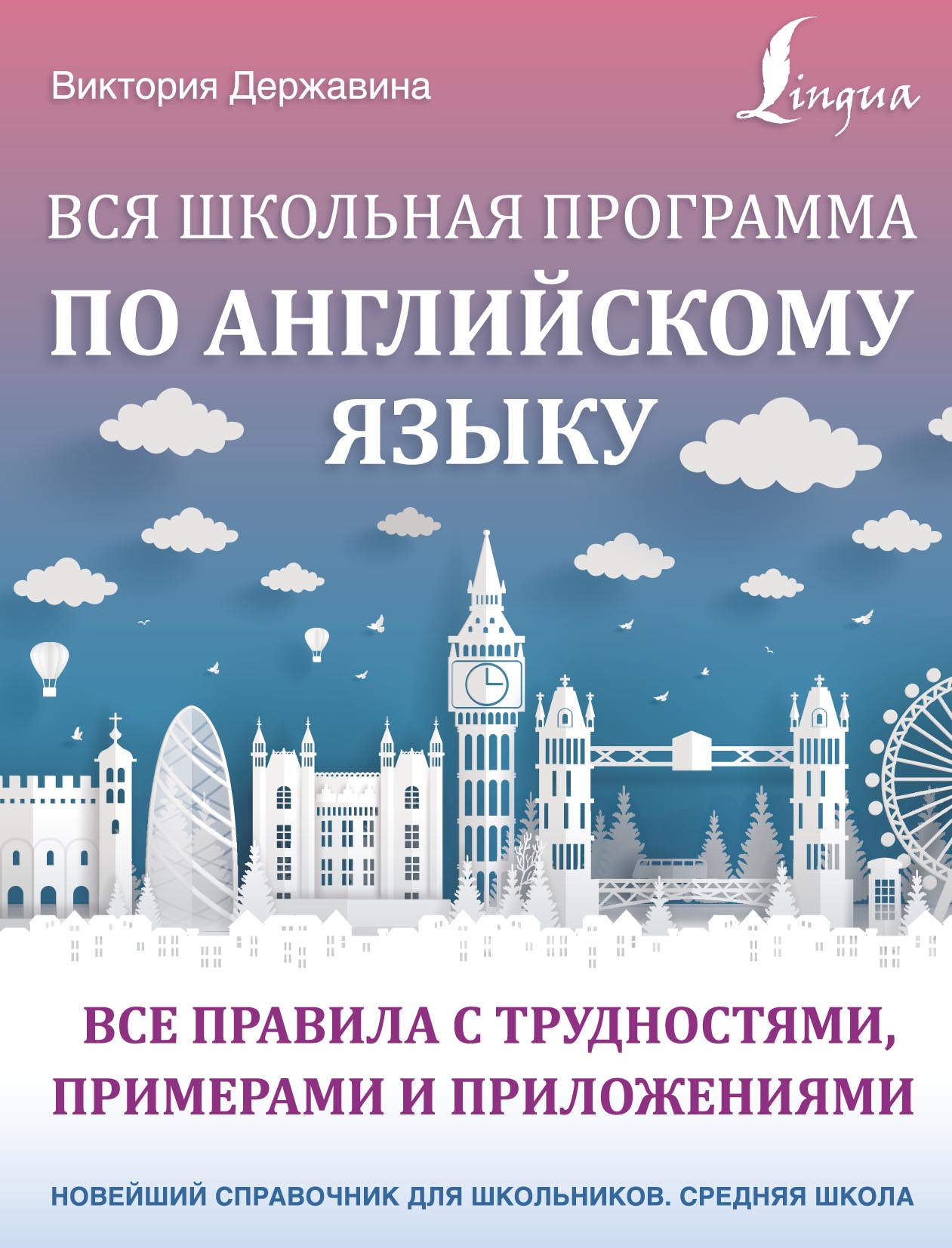 Вся школьная программа по английскому языку: все правила с трудностями,  примерами и приложениями, В. А. Державина – скачать pdf на ЛитРес