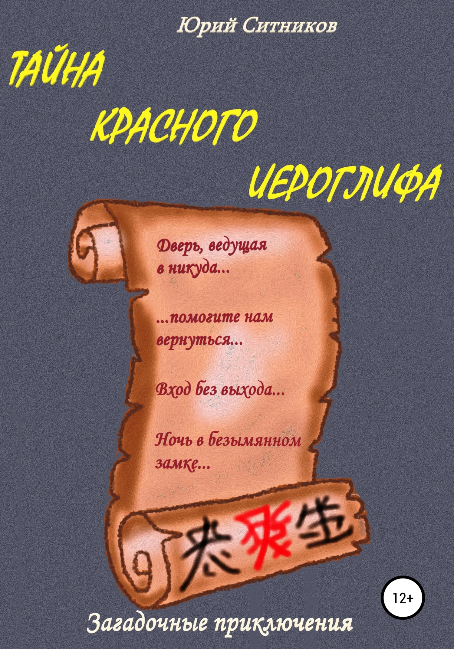 Читать онлайн «Тайна красного иероглифа», Юрий Вячеславович Ситников –  ЛитРес