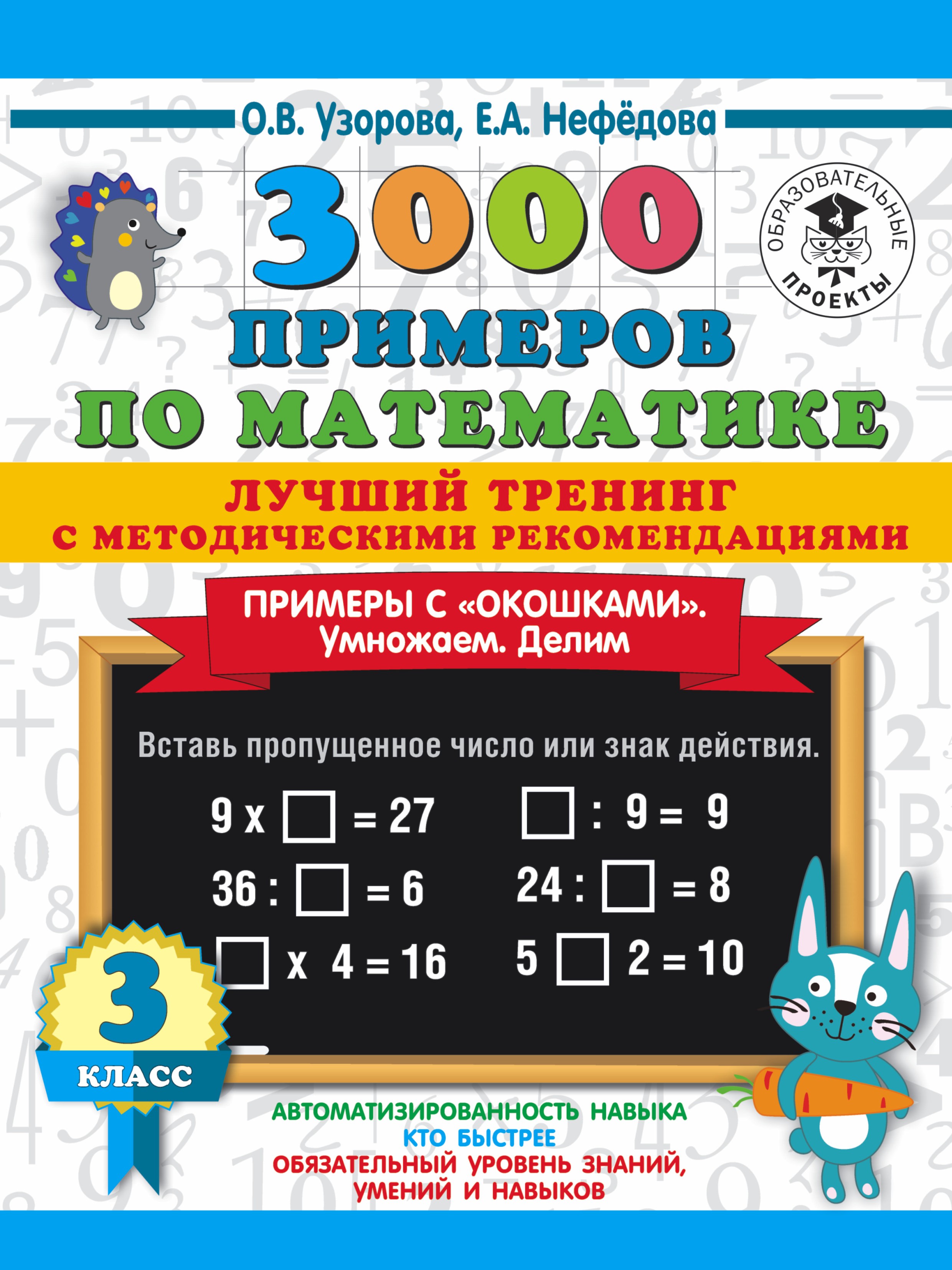 3000 примеров по математике. Лучший тренинг с методическими рекомендациями.  Примеры с «окошками». Складываем. Вычитаем. 1 класс, О. В. Узорова –  скачать pdf на ЛитРес