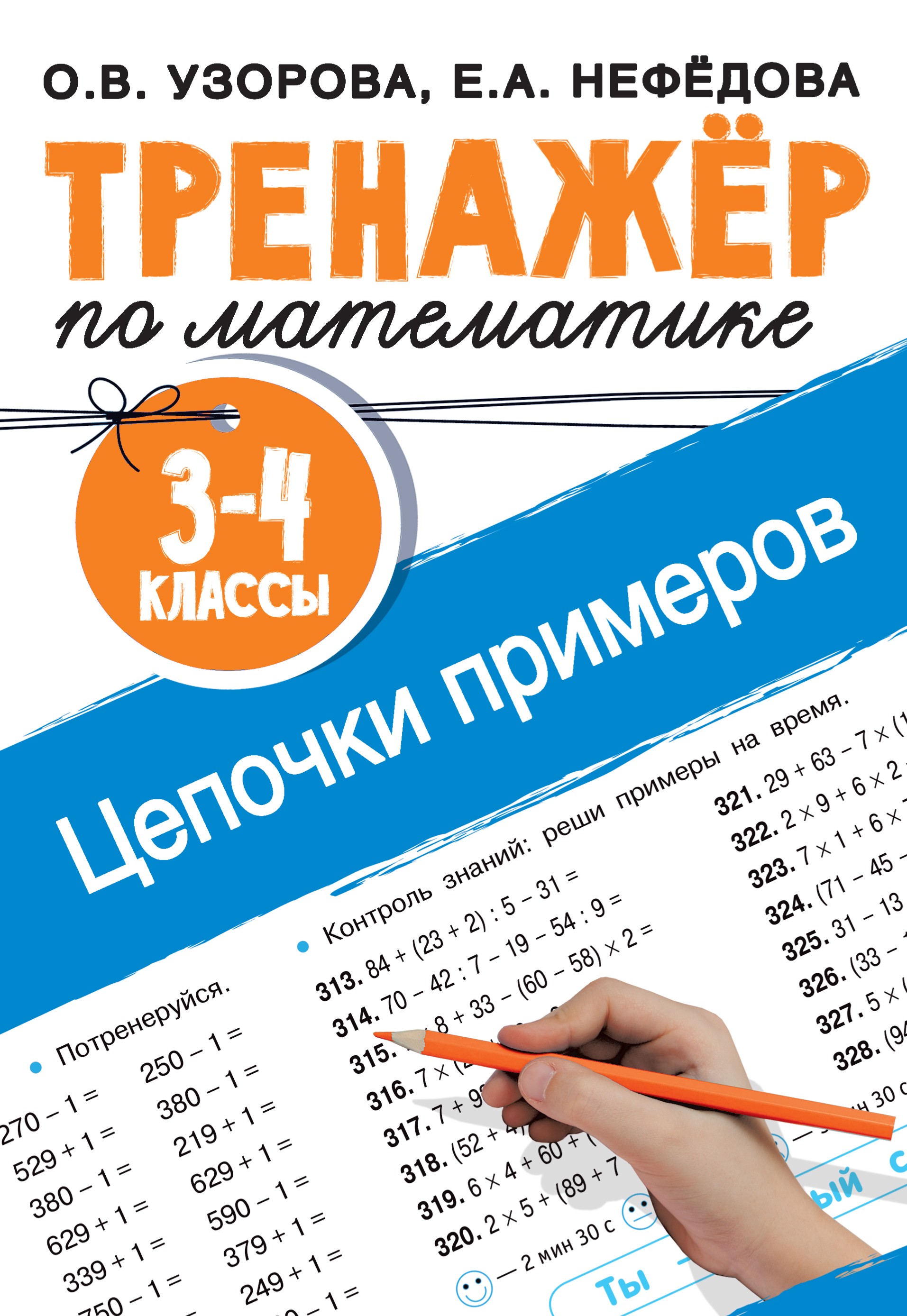 Тренажёр по математике. Цепочки примеров. 3–4 классы, О. В. Узорова –  скачать pdf на ЛитРес