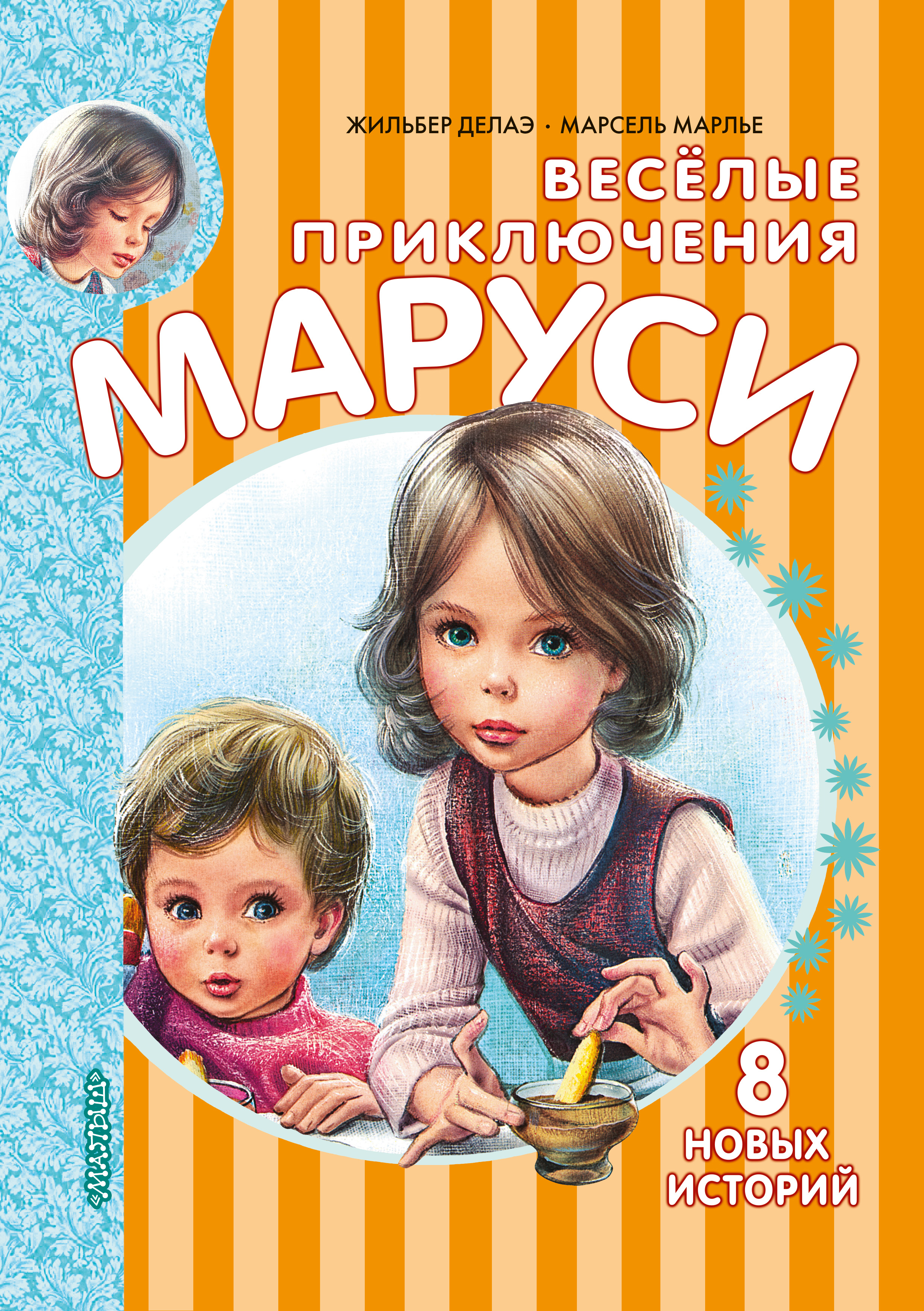 Весёлые приключения Маруси, Жильбер Делаэ – скачать книгу fb2, epub, pdf на  ЛитРес