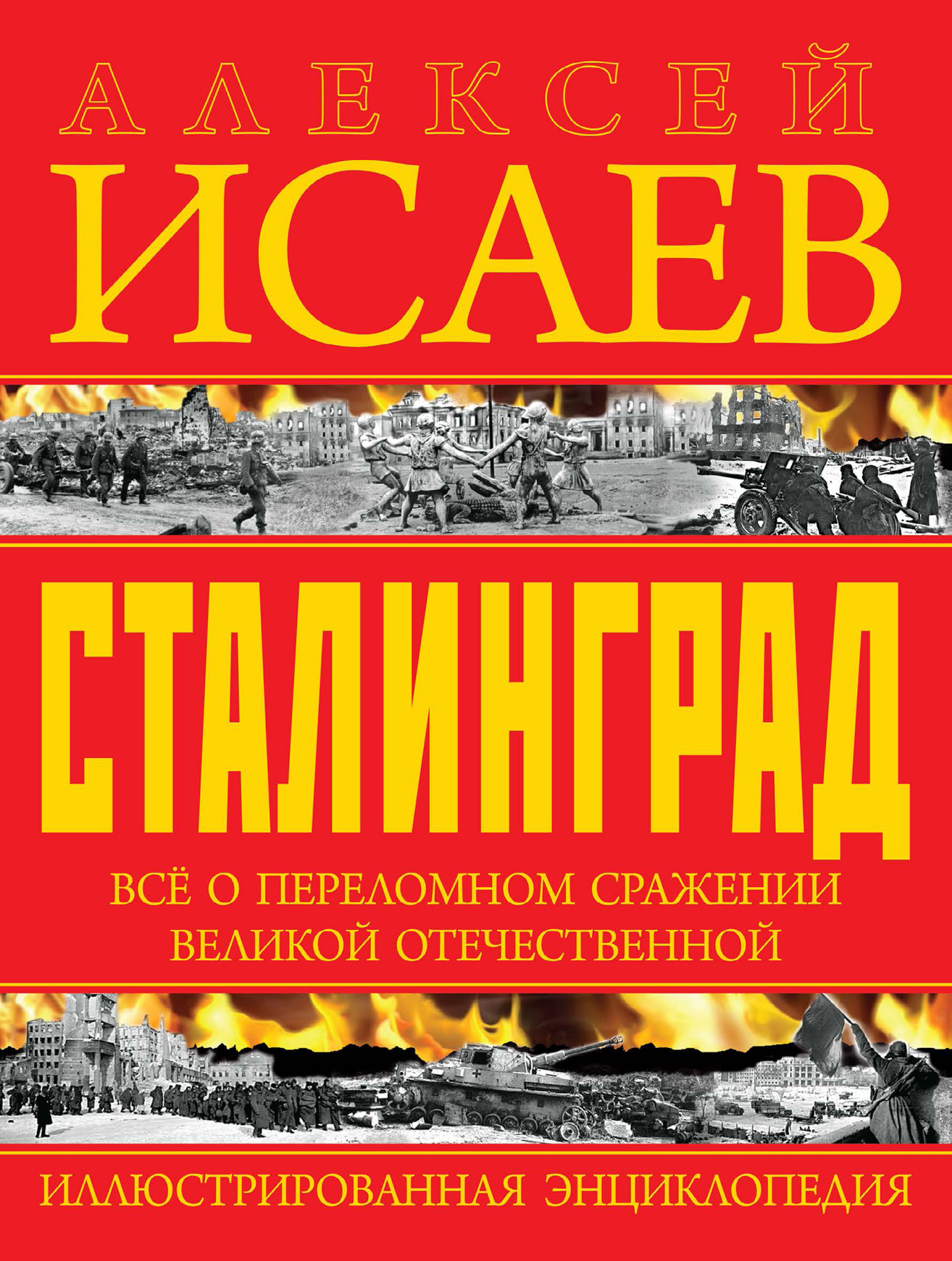 Сталинград. Иллюстрированная энциклопедия, Алексей Исаев – скачать pdf на  ЛитРес