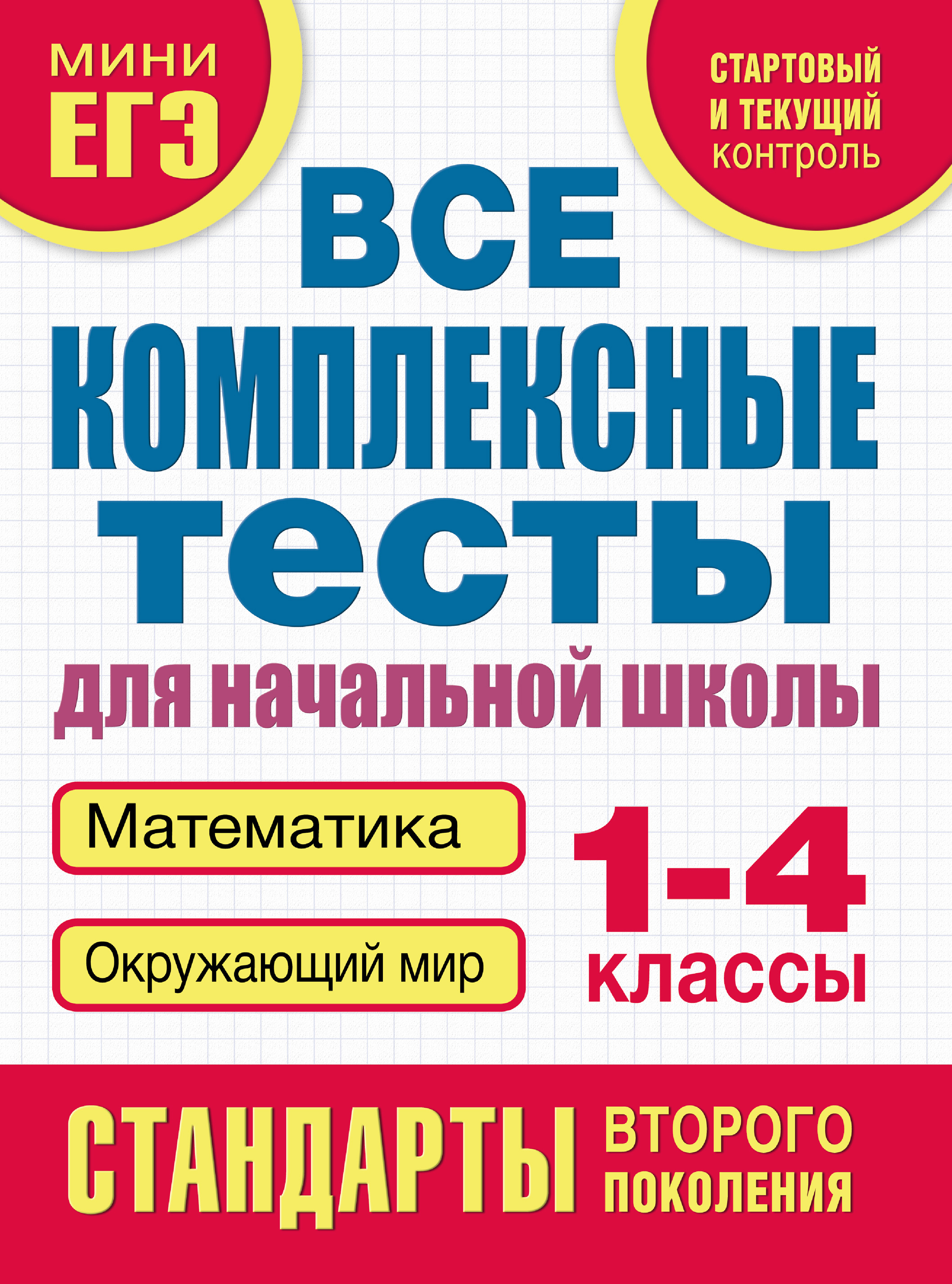 Все комплексные тесты для начальной школы. Русский язык. Литературное  чтение. 1-4 классы, М. А. Танько – скачать pdf на ЛитРес