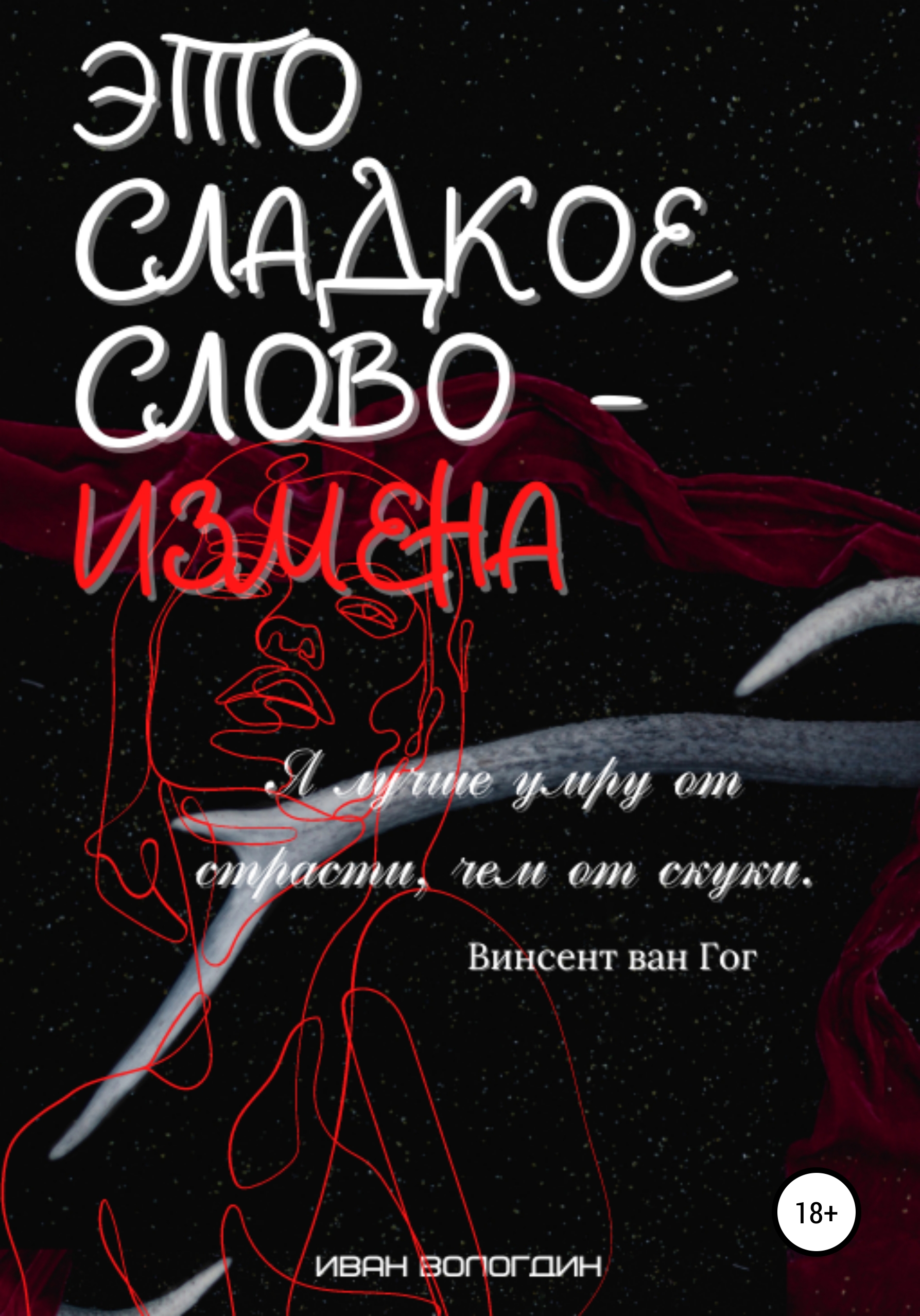 «Это сладкое слово измена» – Иван Вологдин | ЛитРес